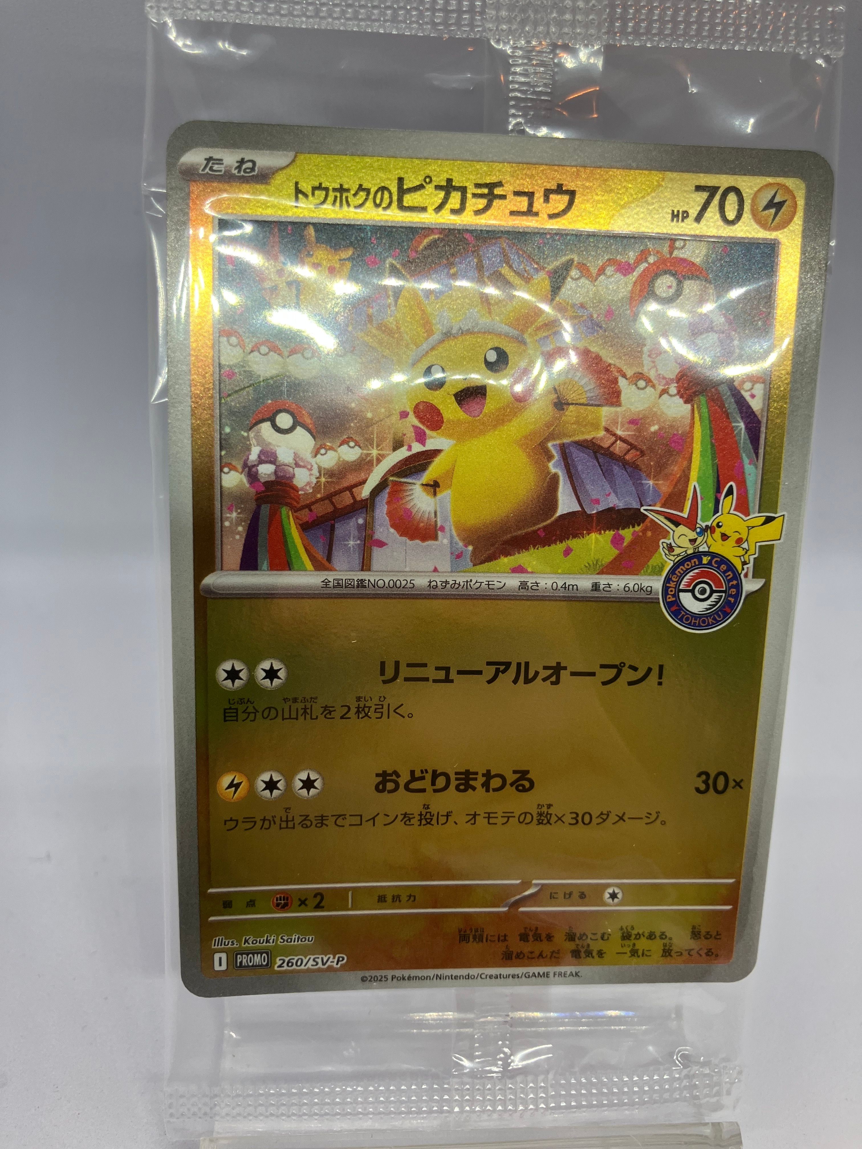 トウホクのピカチュウ P [SV-P 260](スペシャルBOX「ポケモンセンタートウホク」)
