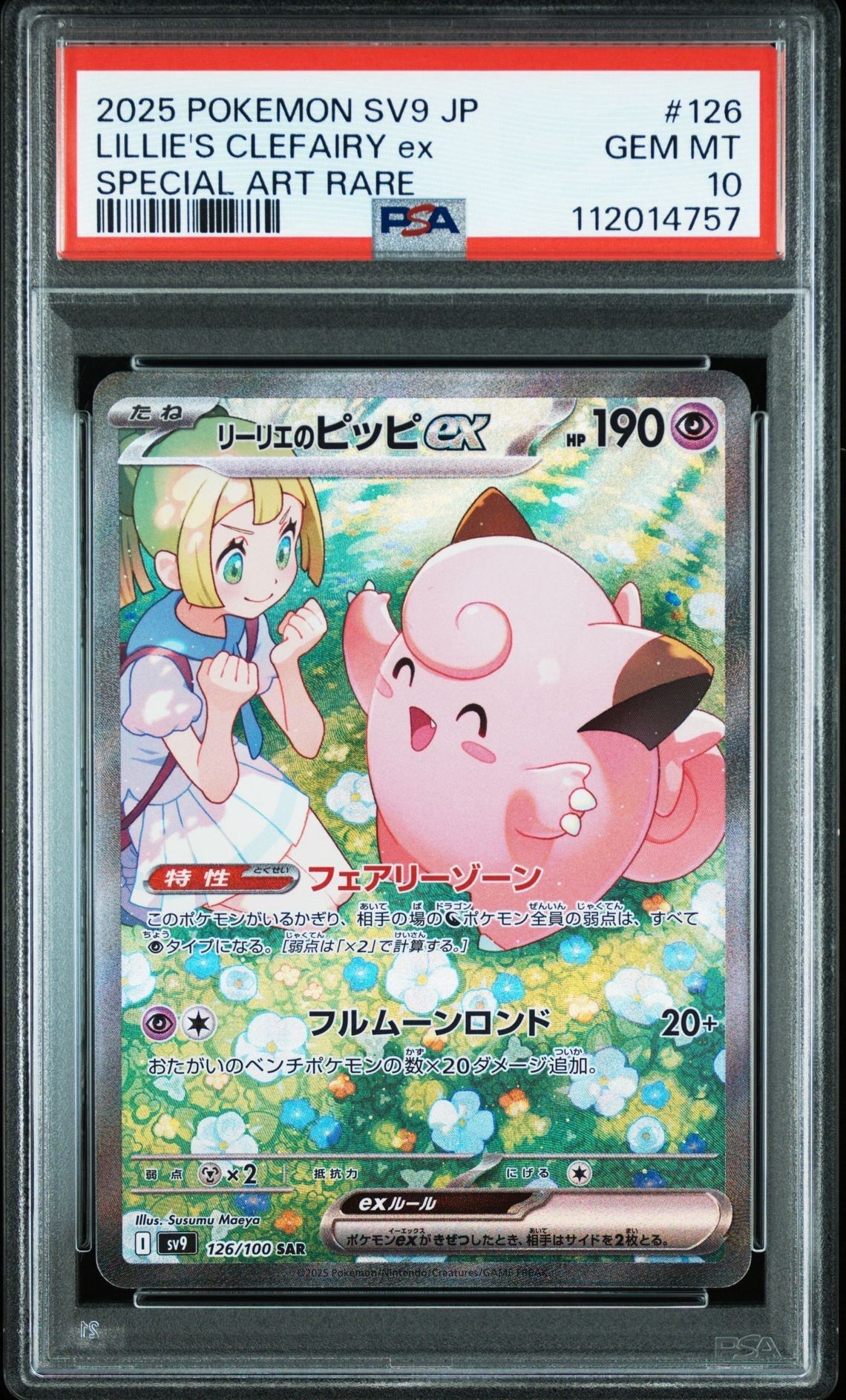 リーリエのピッピex SAR [SV9 126/100](拡張パック「バトルパートナーズ」)