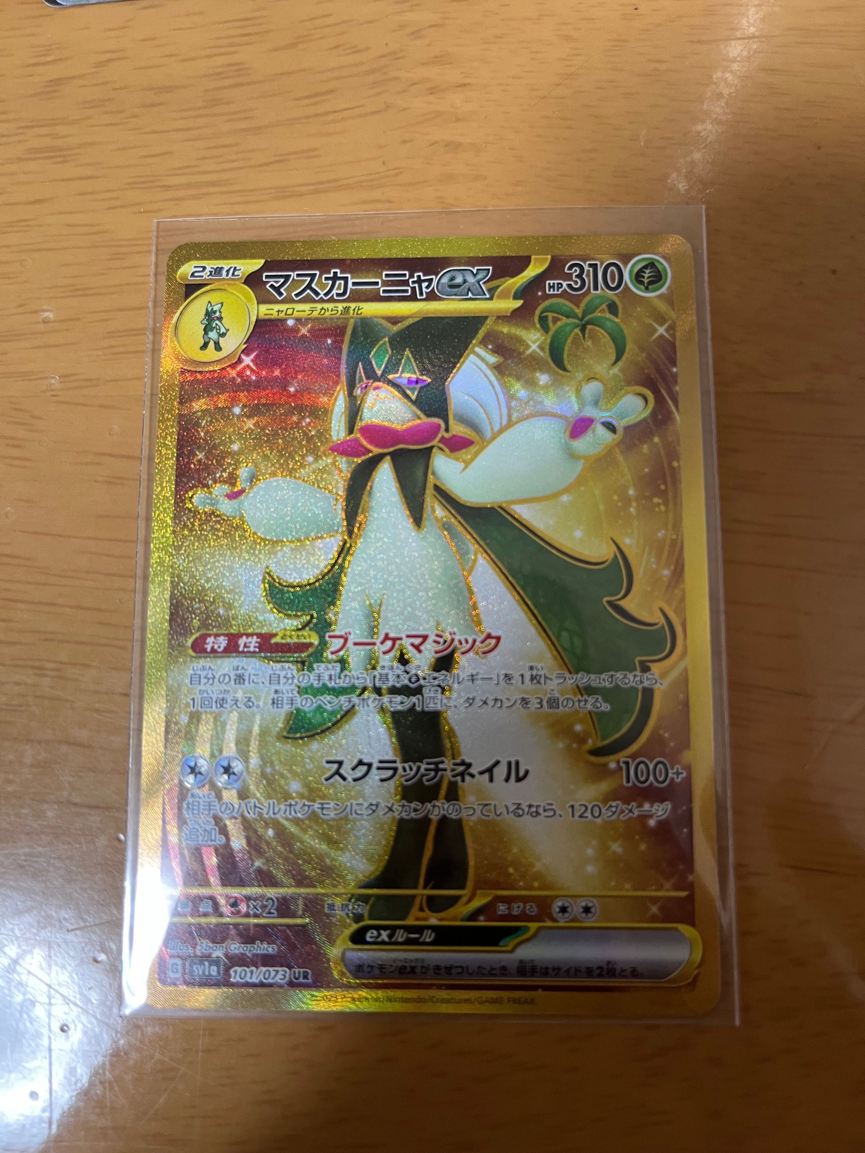 マスカーニャex UR[SV1a 101/073](スカーレット&バイオレット 拡張パック「トリプレットビート」)