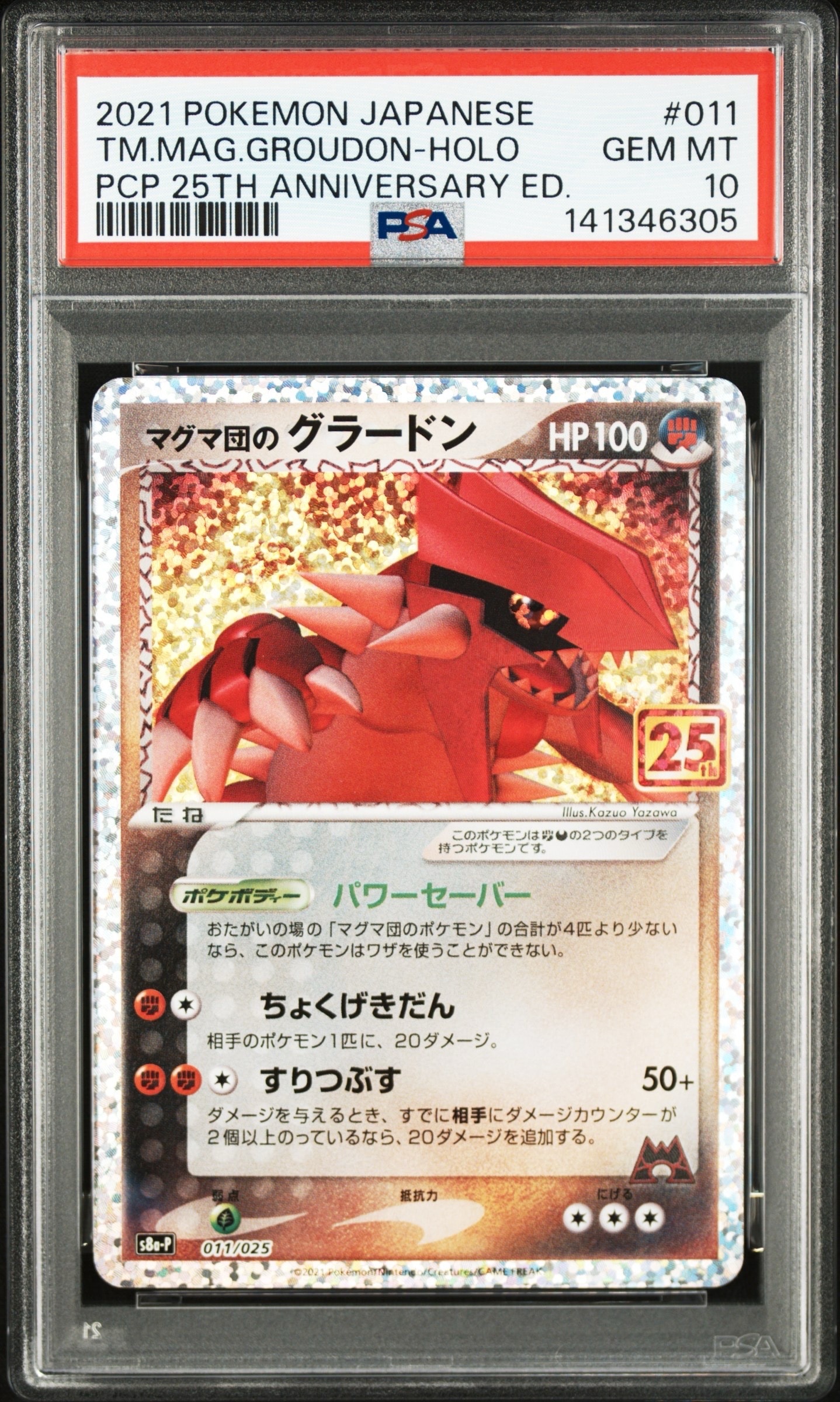 マグマ団のグラードン: プロモ [S8a-P 011/025](プロモカードパック 25th ANNIVERSARY edition)