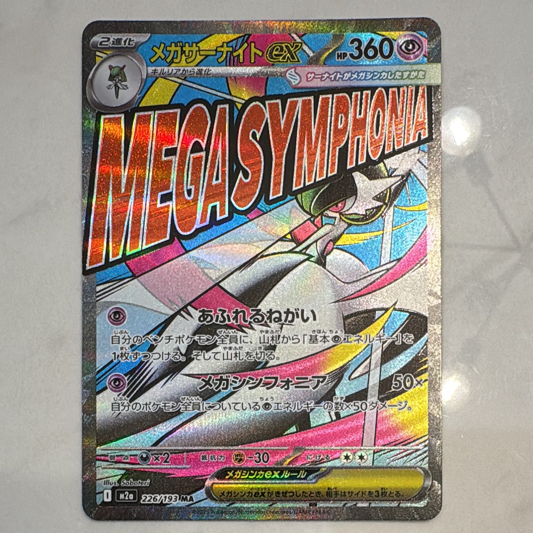 メガサーナイトex MA [M2a 226/193](ハイクラスパック「MEGAドリームex」)