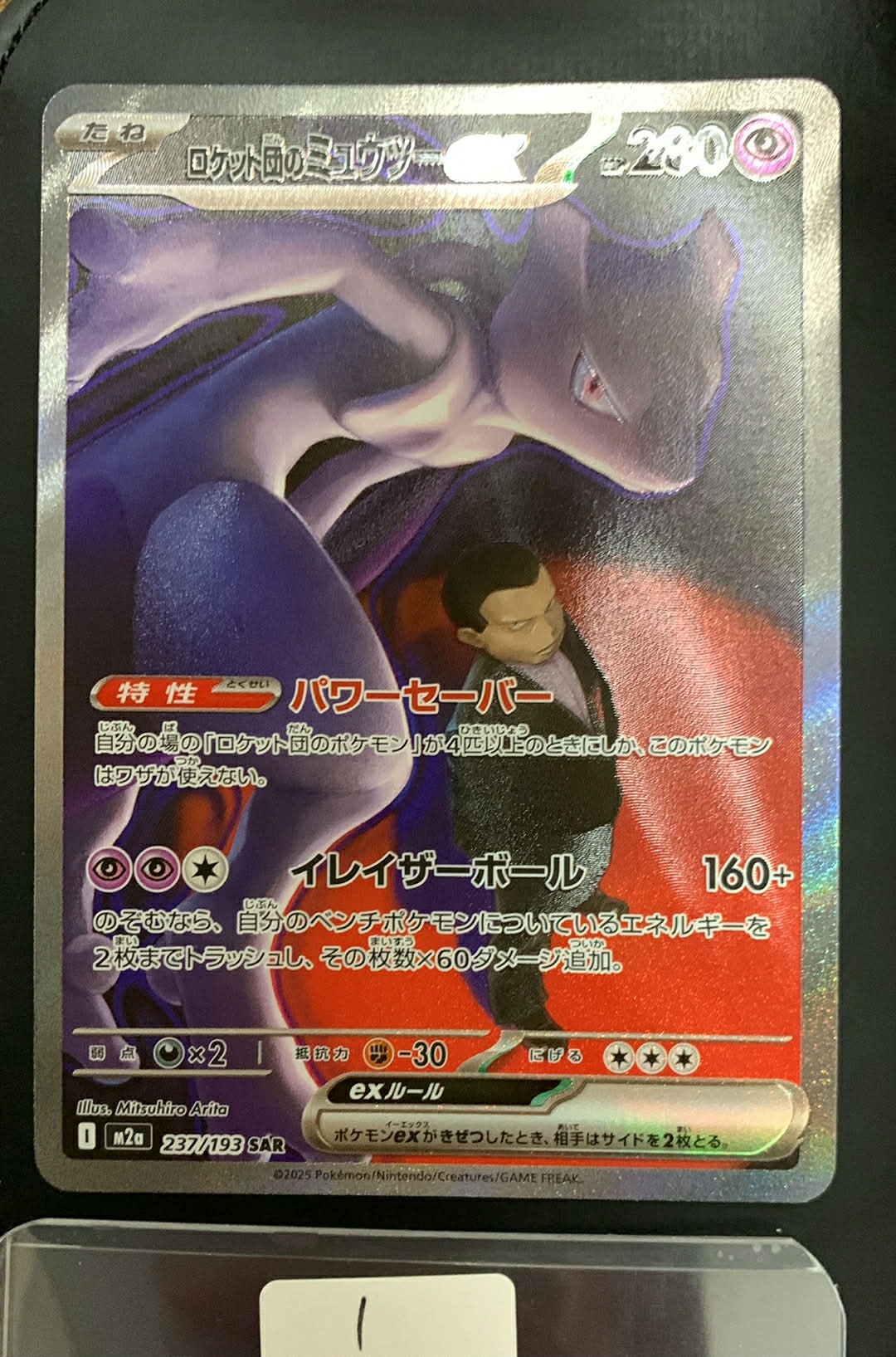 ロケット団のミュウツーex SAR [M2a 237/193](ハイクラスパック「MEGAドリームex」)