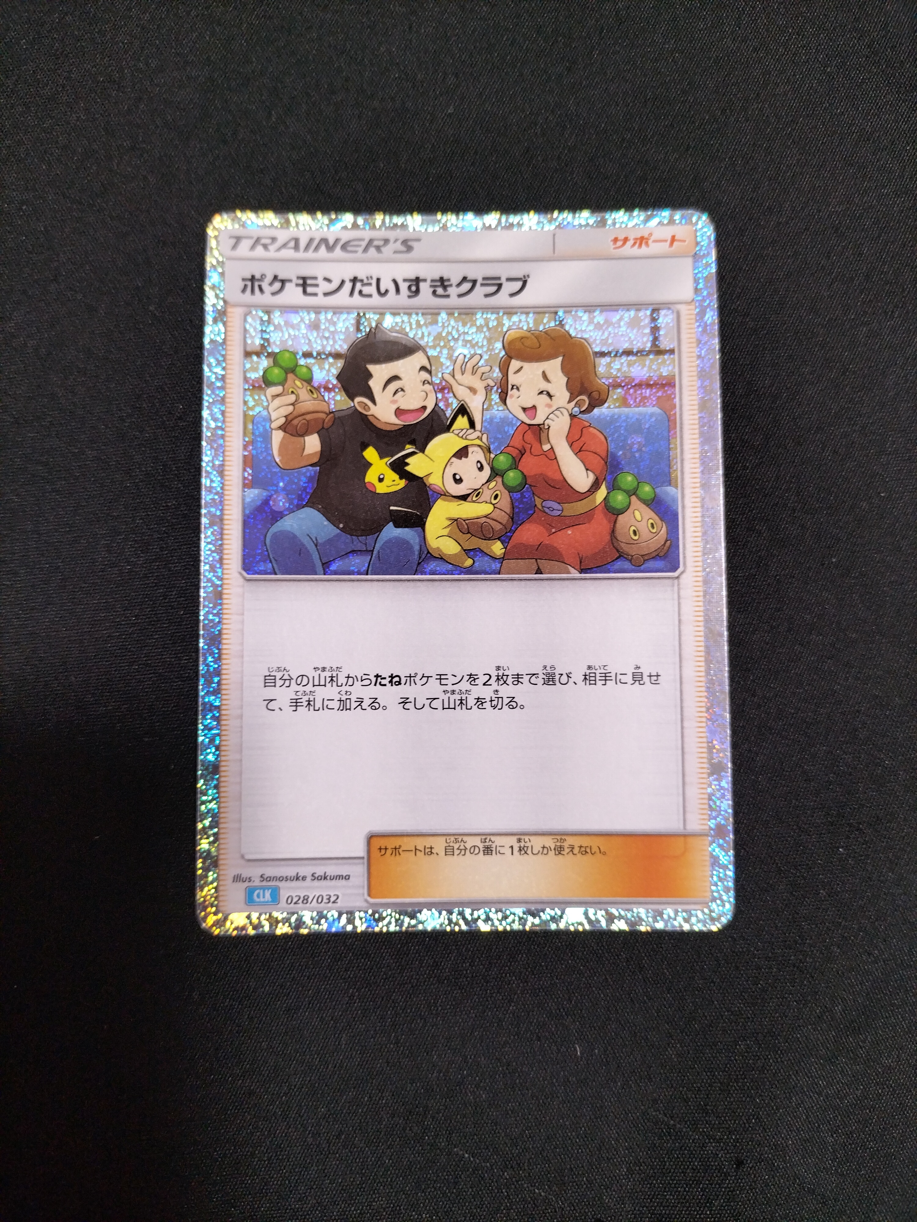 ポケモンだいすきクラブ [CLK 028/032](ポケモンカードゲーム Classic)