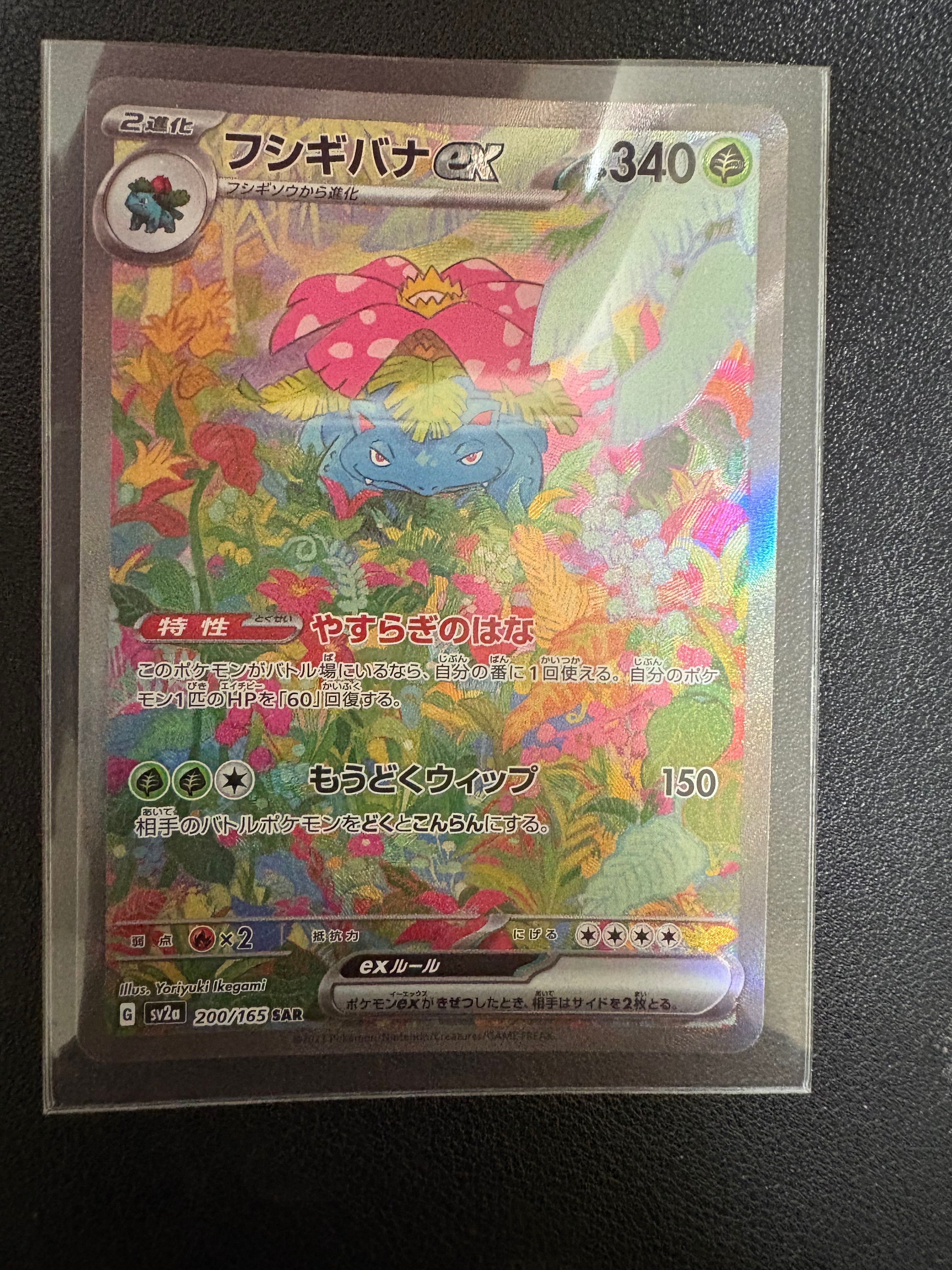 フシギバナex SAR[SV2a 200/165](強化拡張パック「ポケモンカード151」)