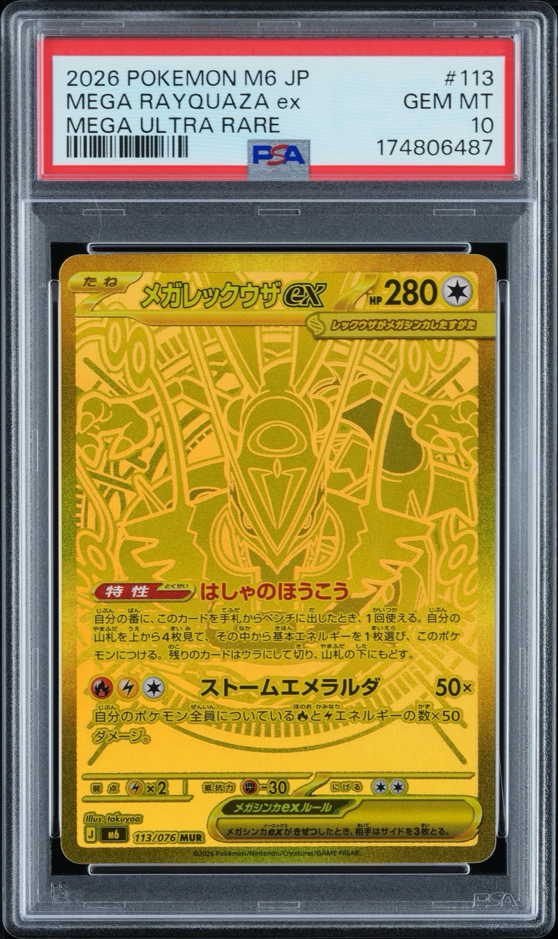 メガレックウザex MUR [M6 113/076](拡張パック「ストームエメラルダ