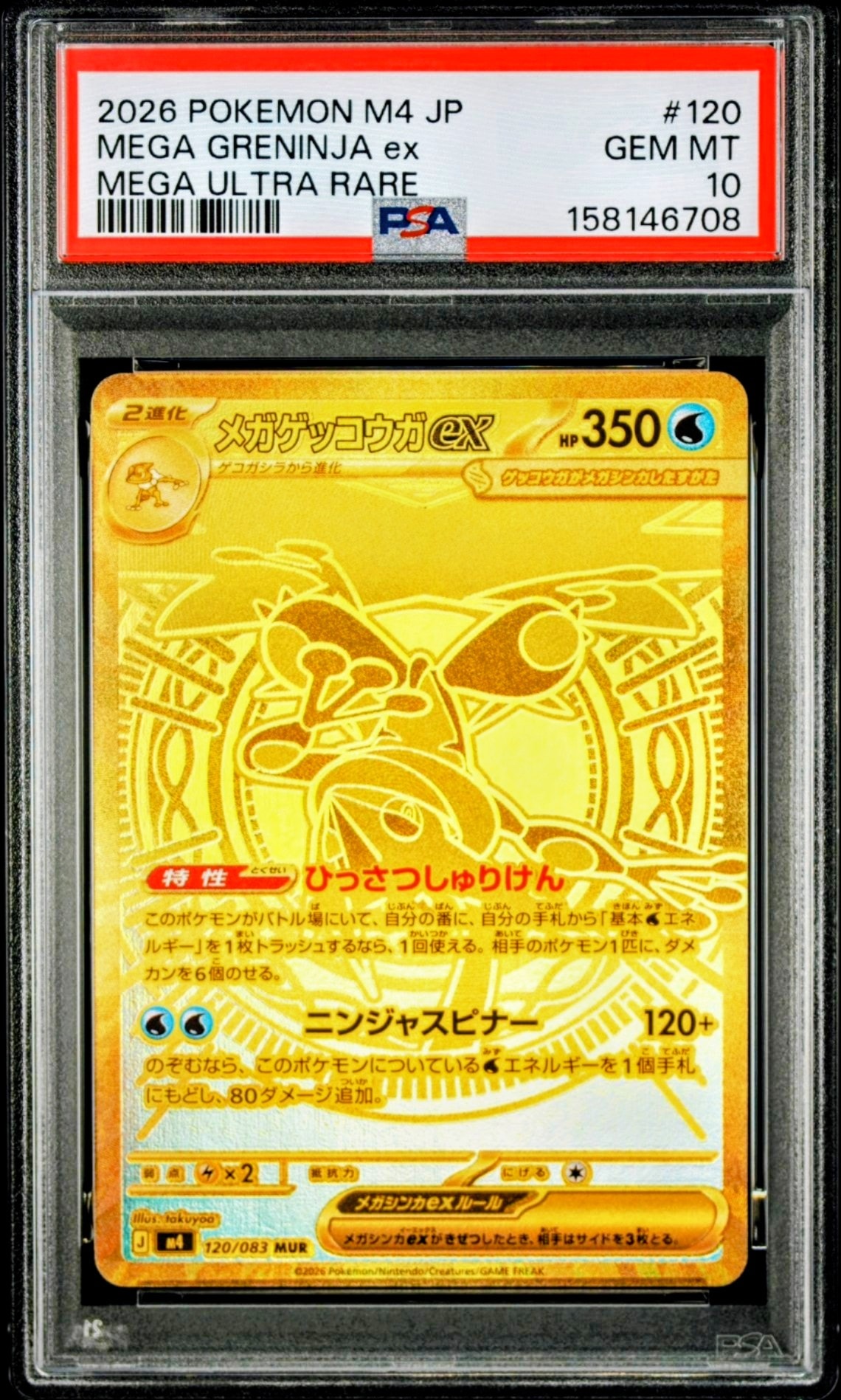 PSA10】メガゲッコウガex MUR [M4 120/083](拡張パック「ニンジャ