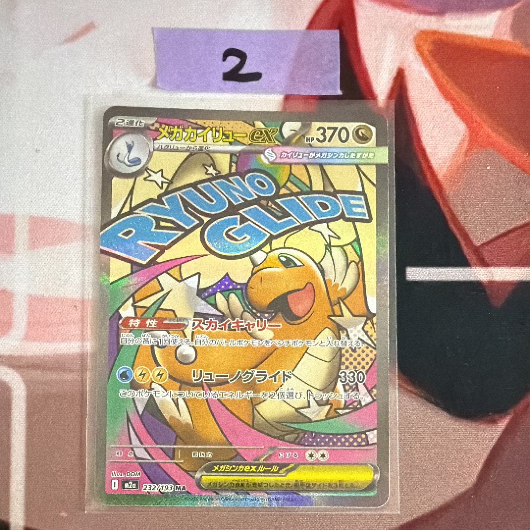 メガカイリューex MA [M2a 232/193](ハイクラスパック「MEGAドリームex」)