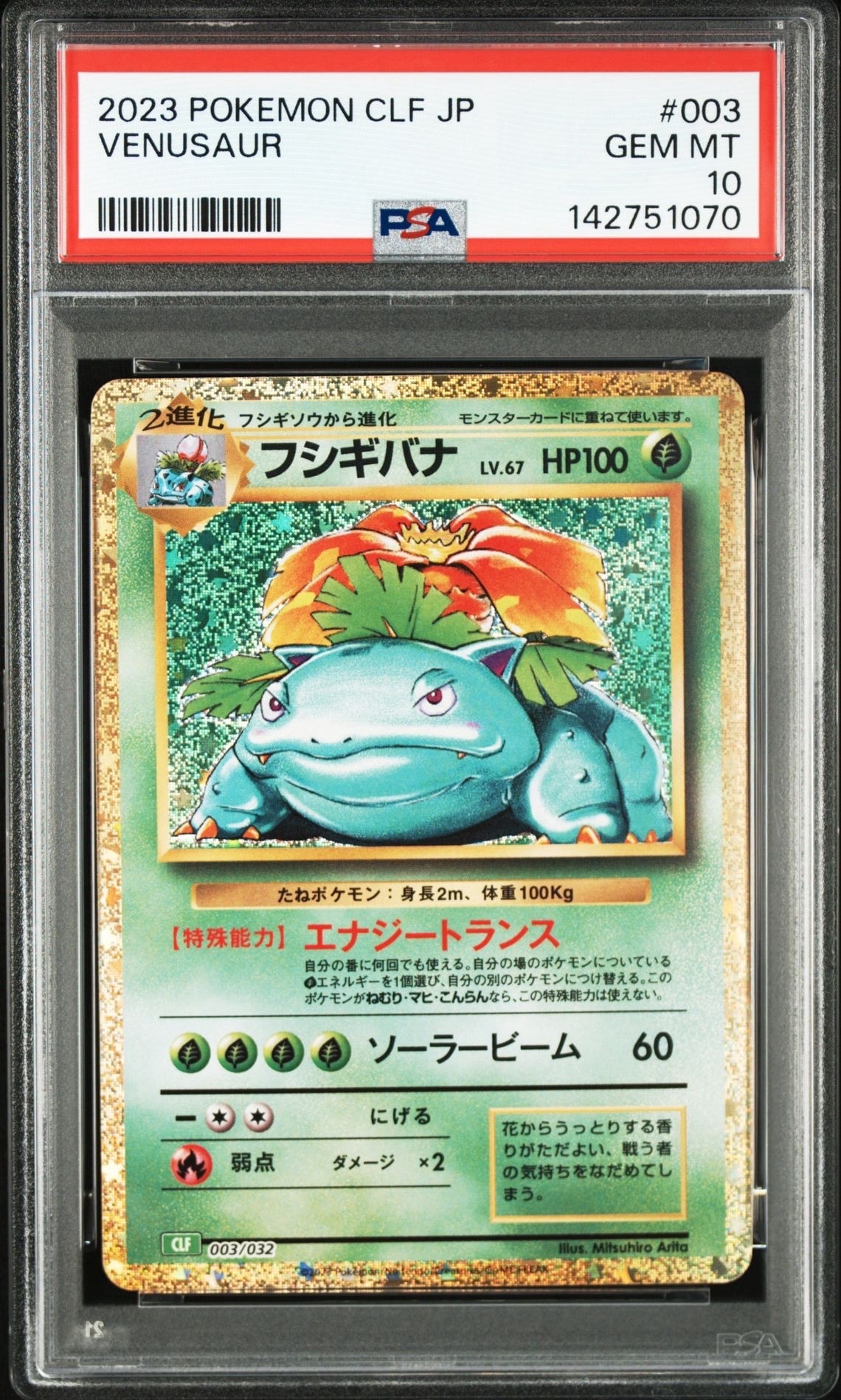 フシギバナ [CLF 003/032](ポケモンカードゲーム Classic)