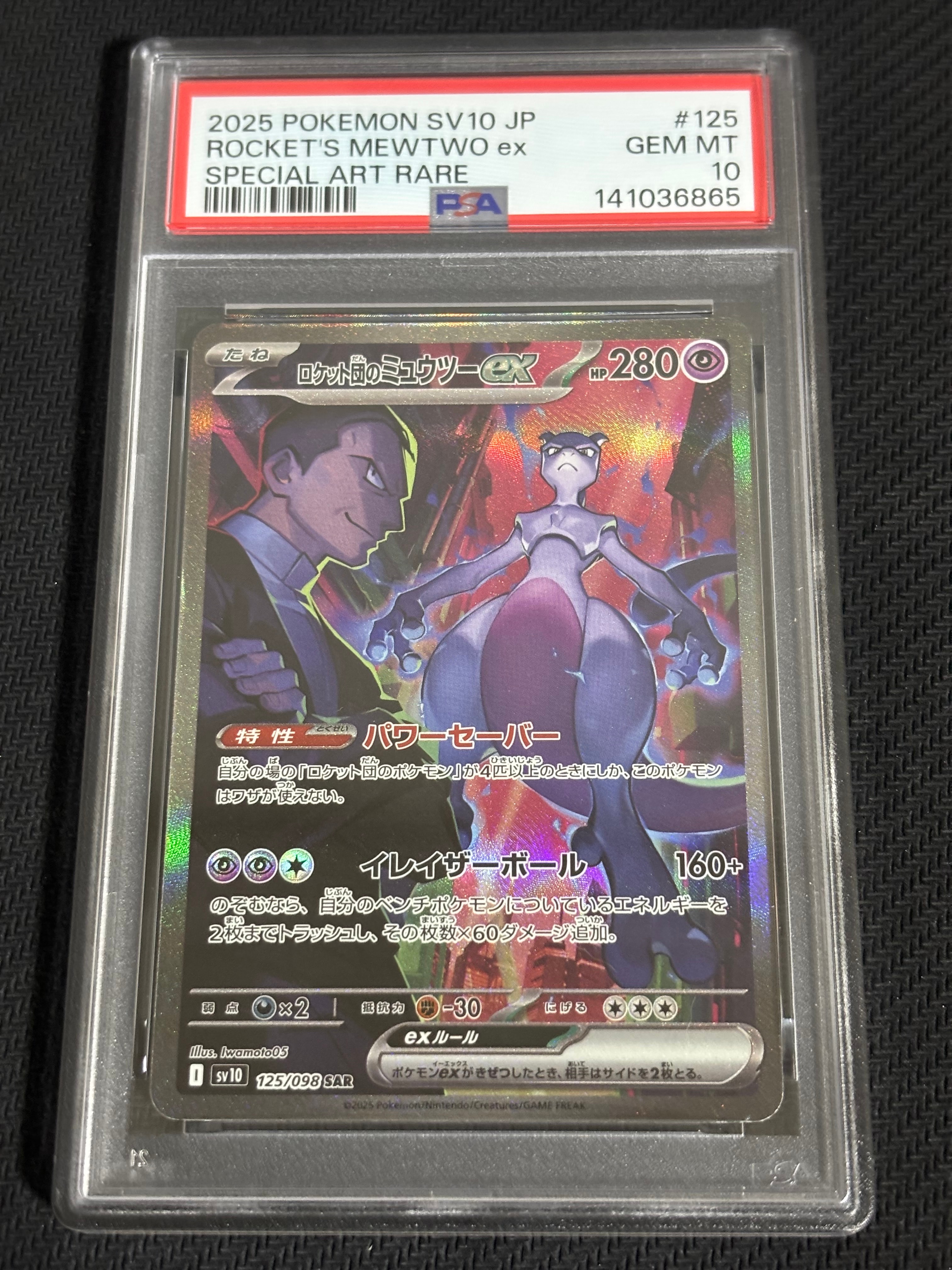 ロケット団のミュウツーex SAR [SV10 125/098](拡張パック「ロケット団の栄光」)