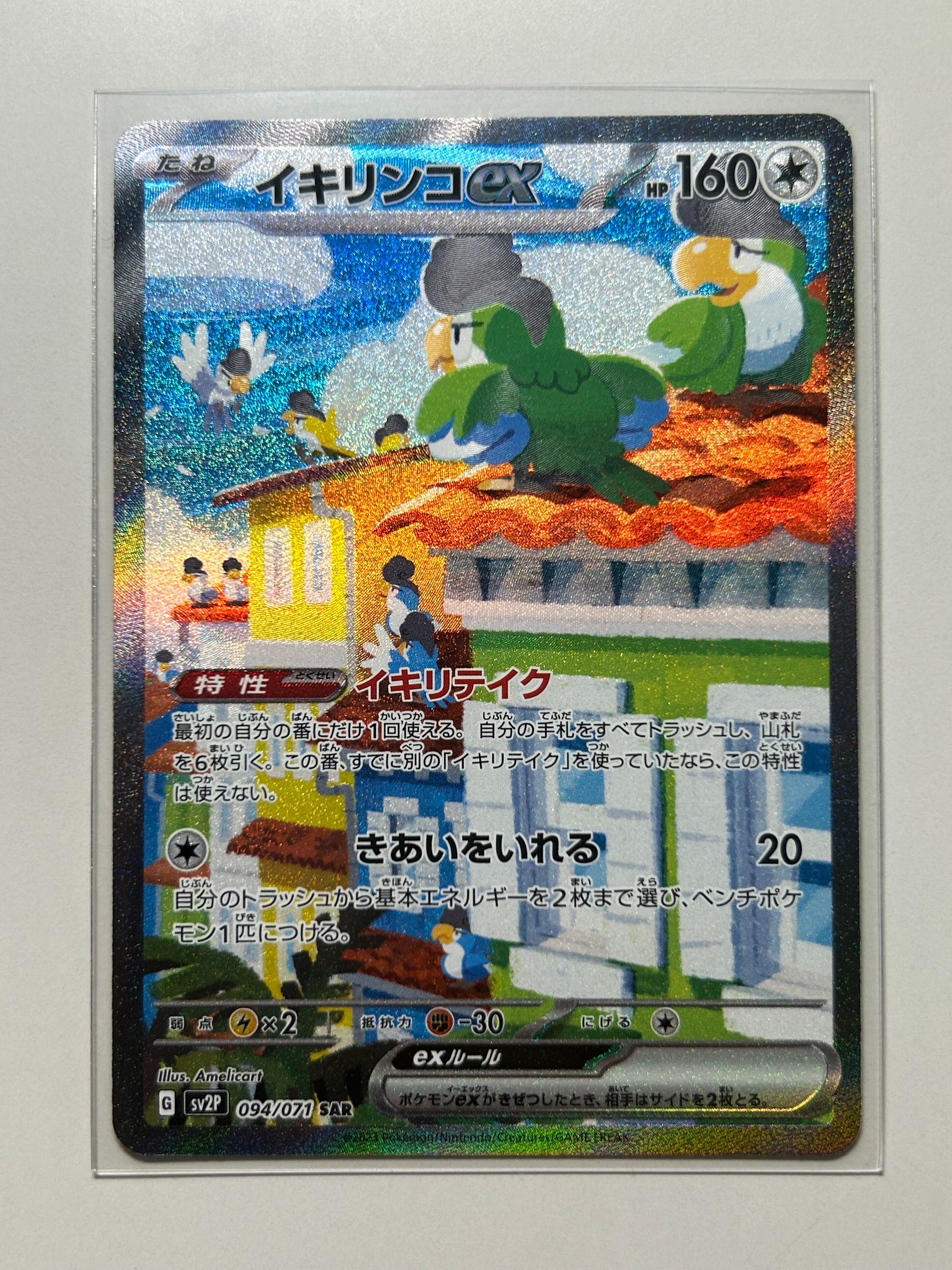 イキリンコex SAR[SV2P 094/071](拡張パック「スノーハザード」)