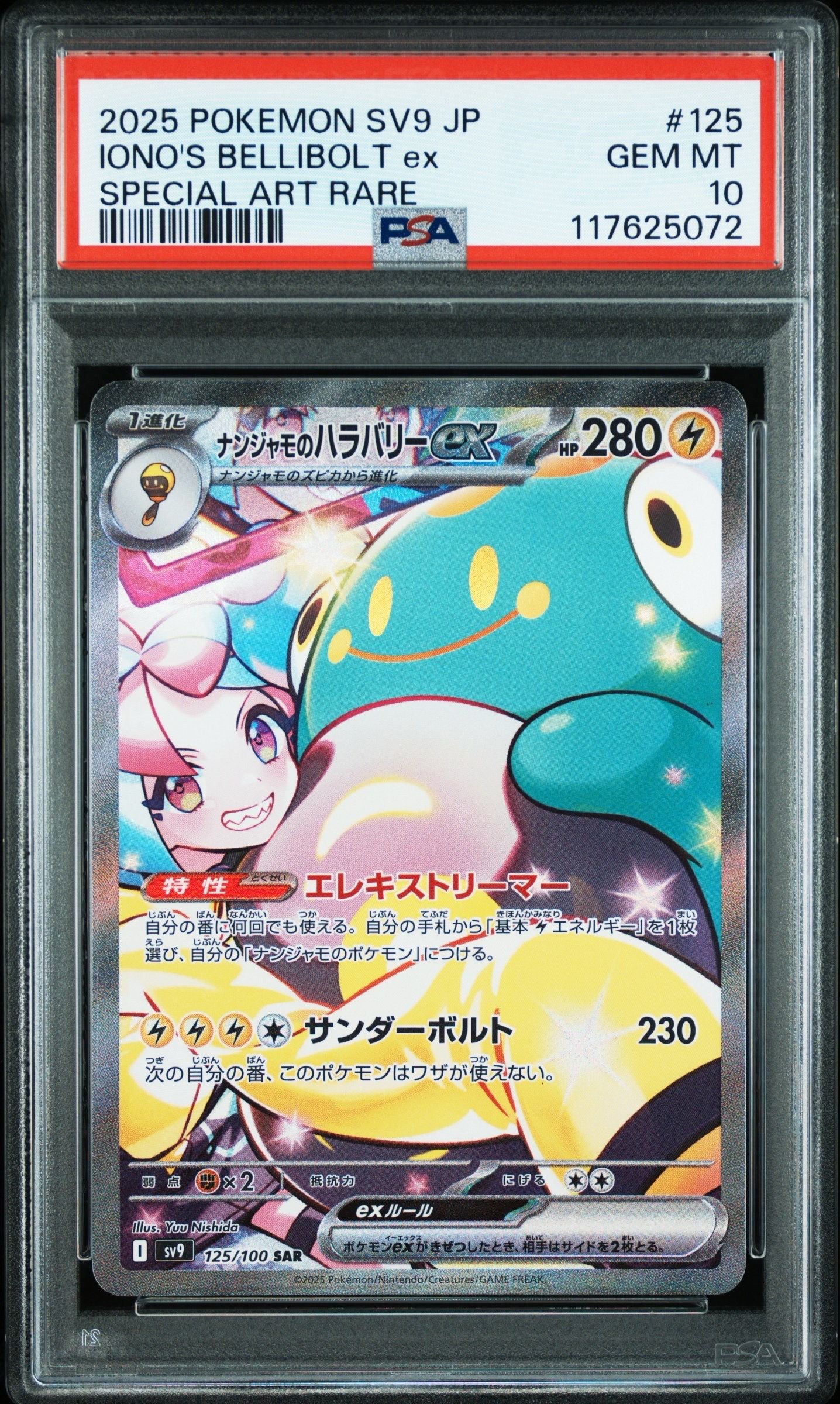 ナンジャモのハラバリーex SAR [SV9 125/100](拡張パック「バトルパートナーズ」)