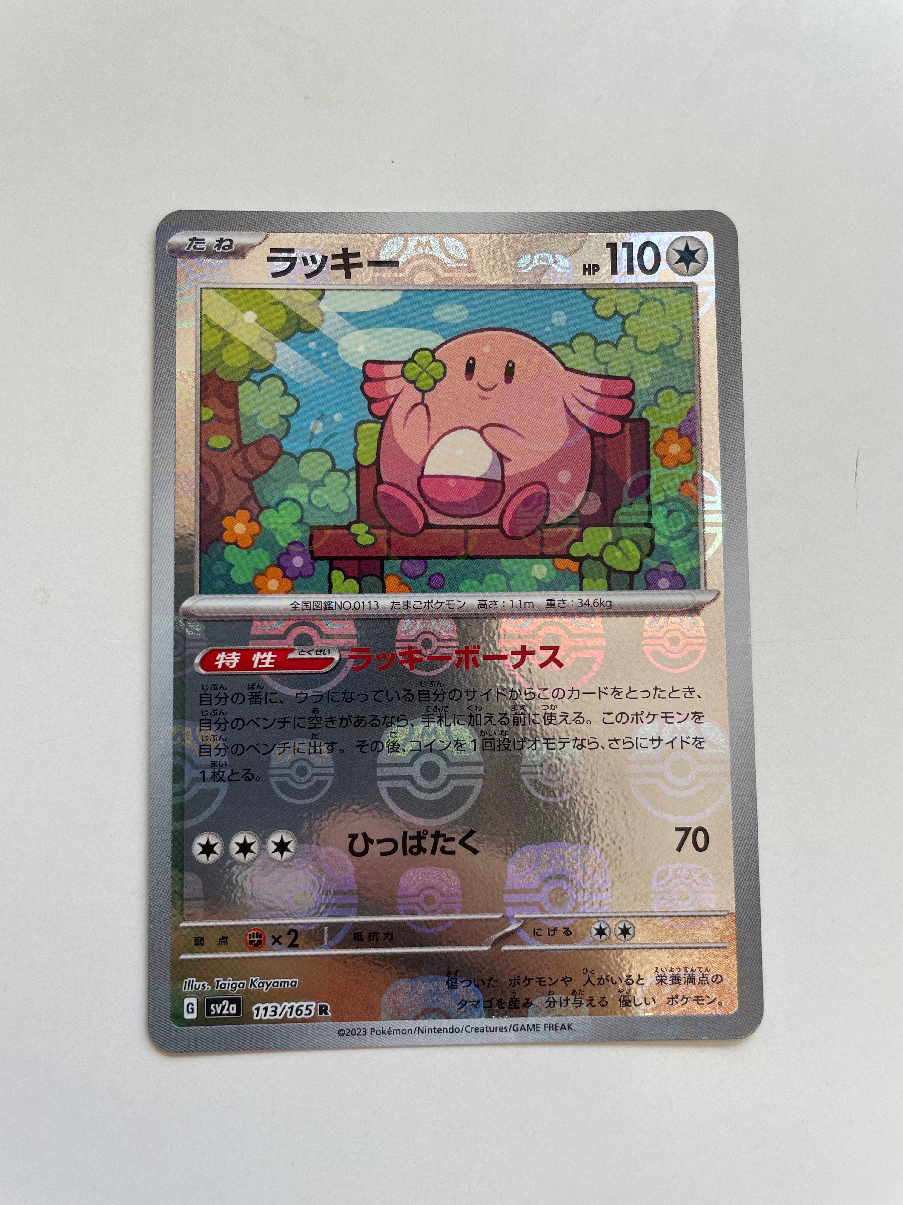 ラッキー R: マスターボールミラー[SV2a 113/165](強化拡張パック「ポケモンカード151」)