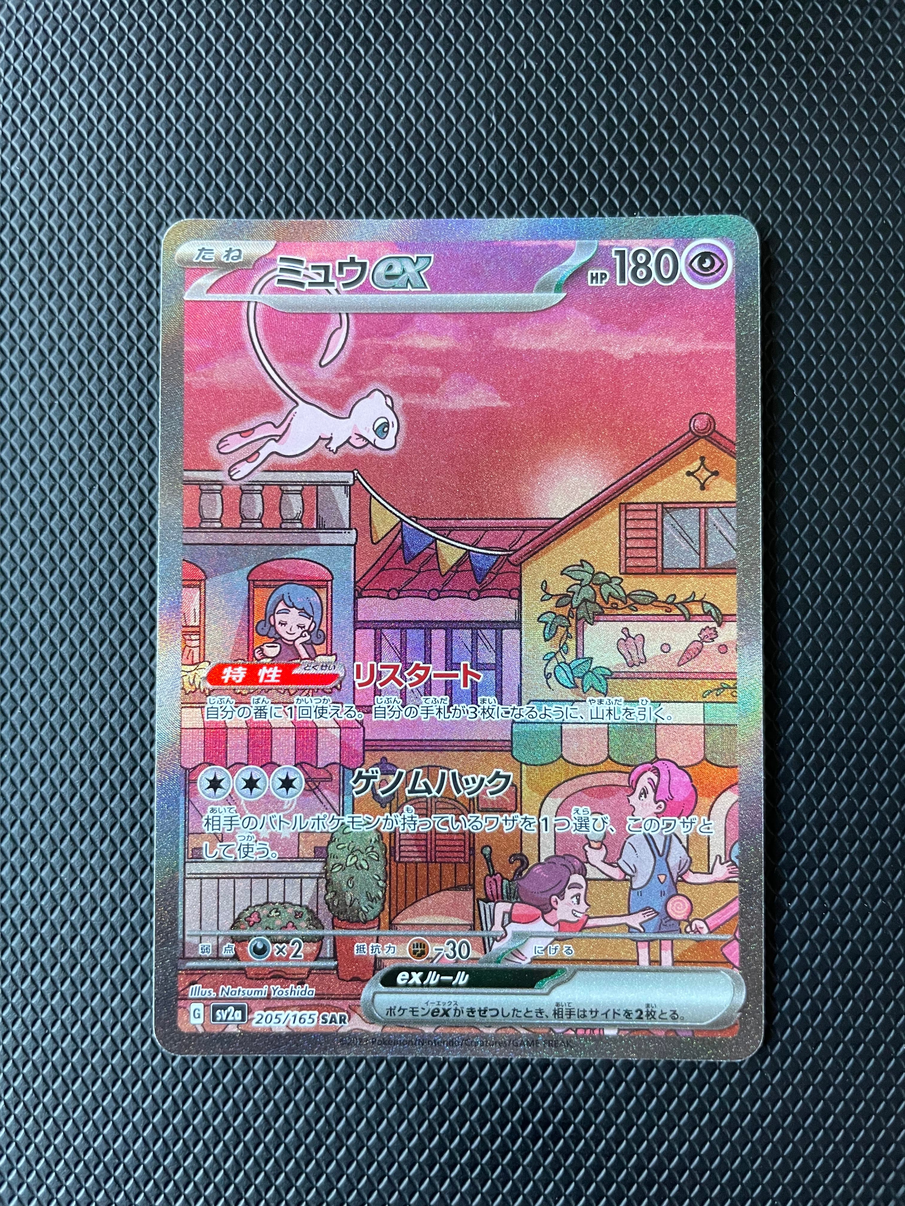 ミュウex SAR[SV2a 205/165](強化拡張パック「ポケモンカード151」)