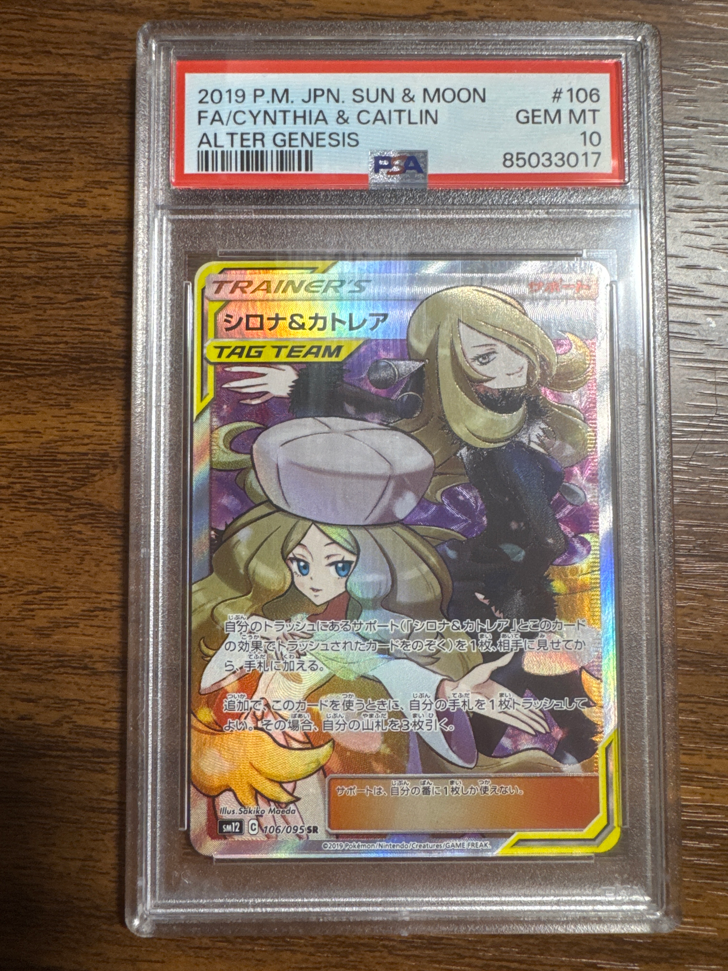 シロナ&カトレア SR[SM12 106/095](拡張パック「オルタージェネシス」)