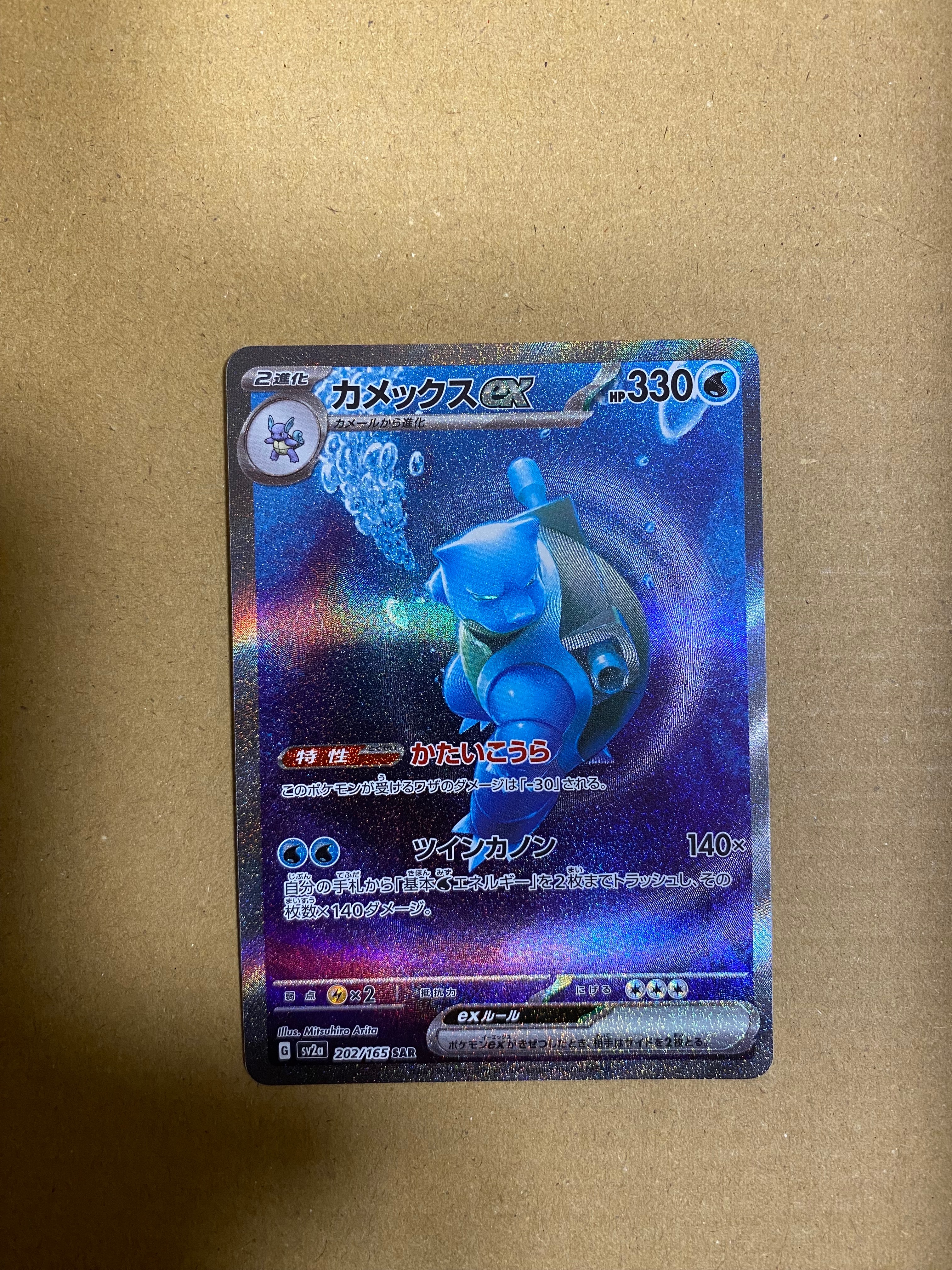 カメックスex SAR[SV2a 202/165](強化拡張パック「ポケモンカード151」)