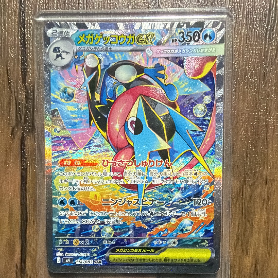 メガゲッコウガex SAR [M4 114/083](拡張パック「ニンジャスピナー」)