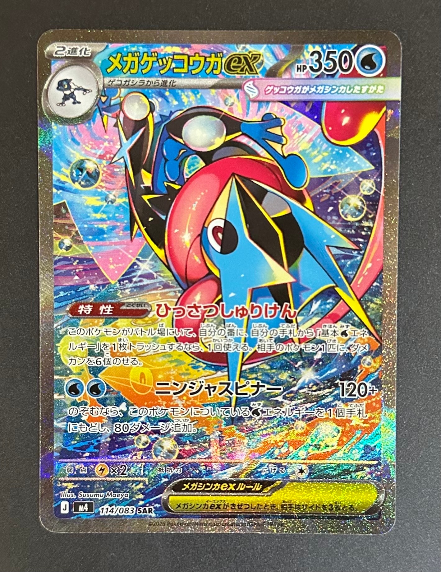 メガゲッコウガex SAR [M4 114/083](拡張パック「ニンジャスピナー」)