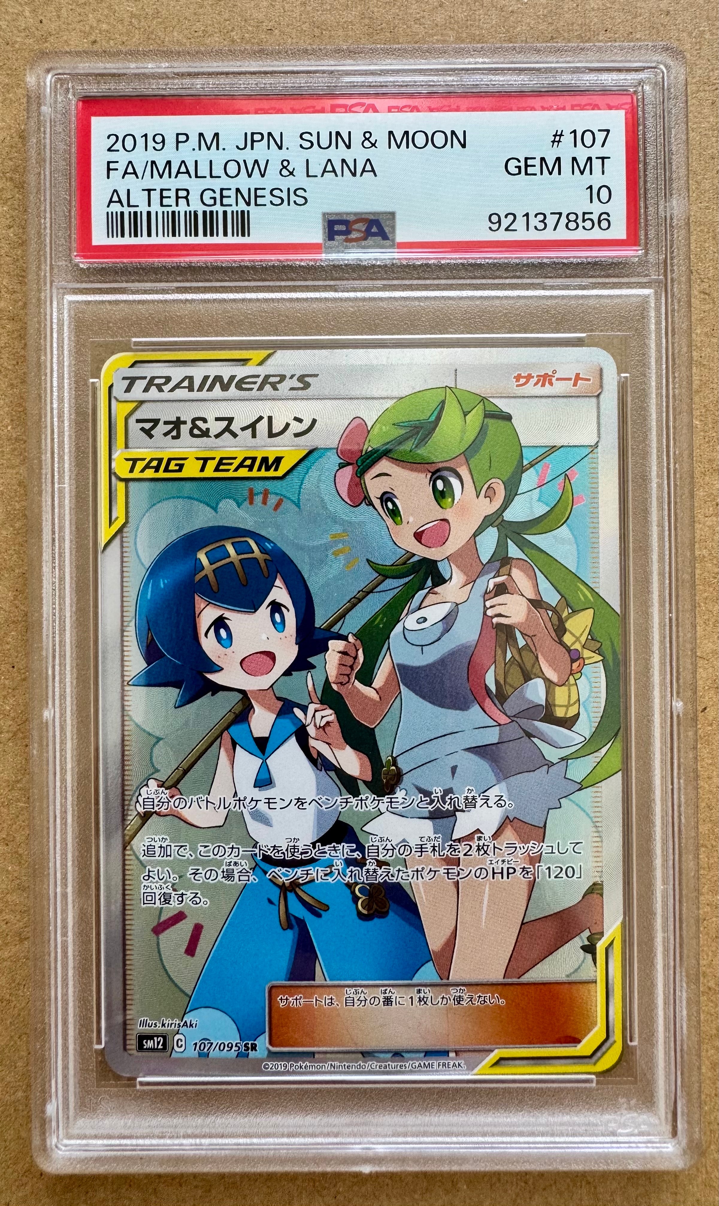 マオ&スイレン SR[SM12 107/095](拡張パック「オルタージェネシス」)