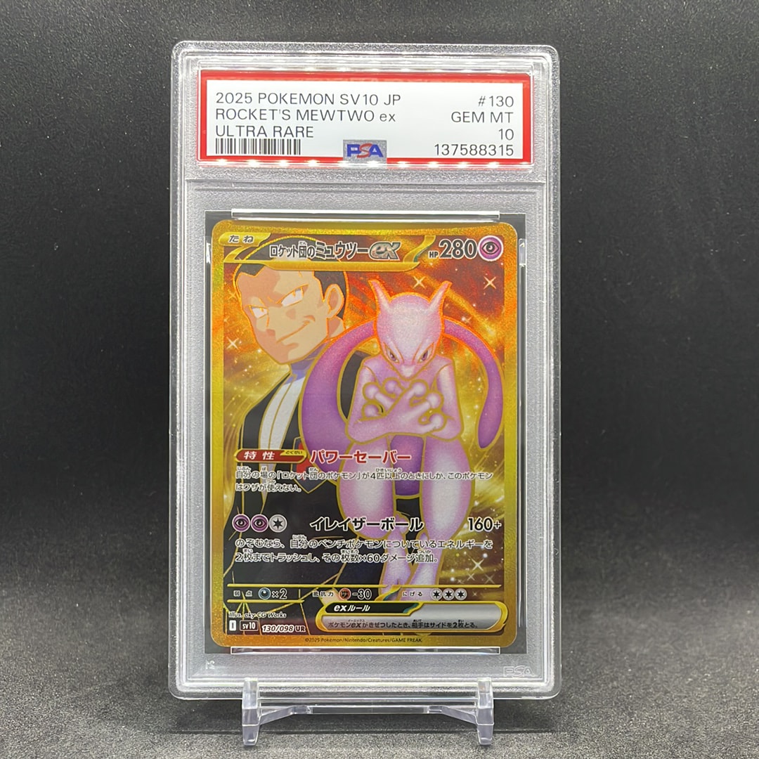ロケット団のミュウツーex UR [SV10 130/098](拡張パック「ロケット団の栄光」)