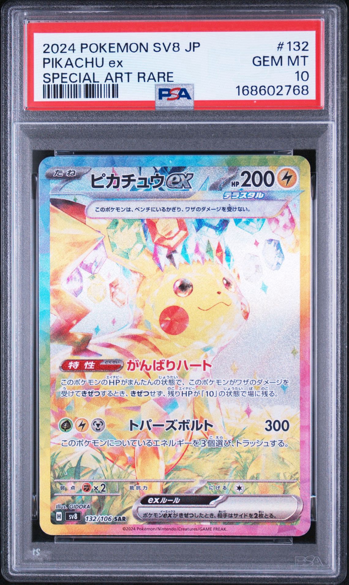 ピカチュウex SAR [SV8 132/106](拡張パック「超電ブレイカー」)通販
