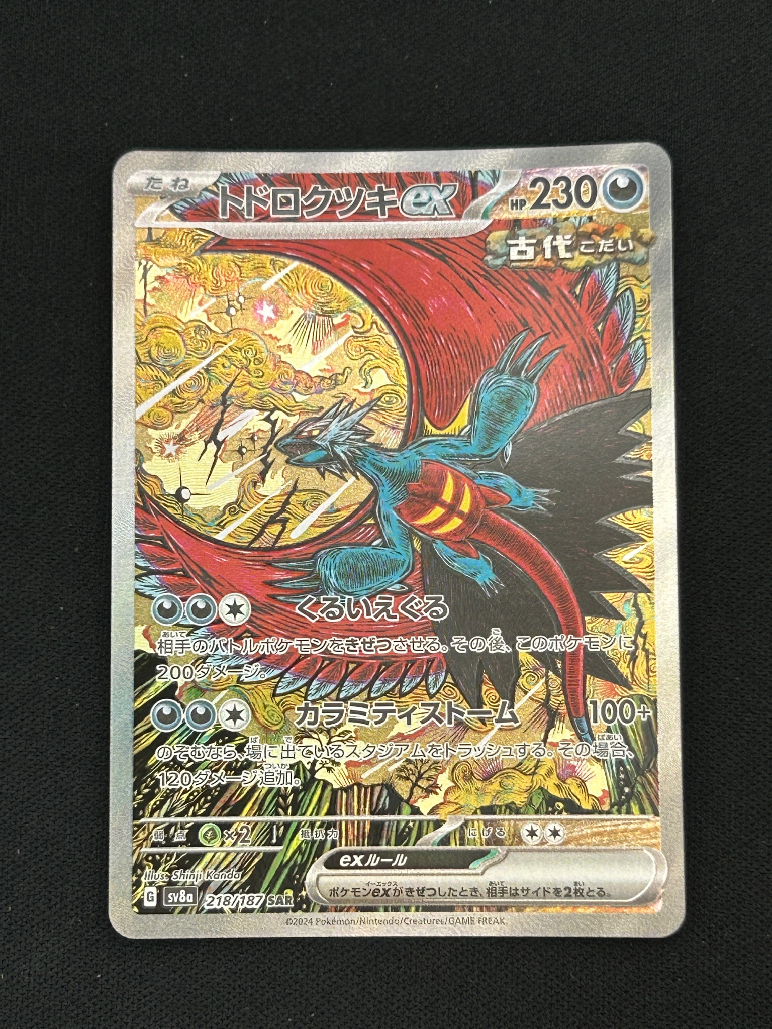 トドロクツキex SAR [SV8a 218/187](ハイクラスパック「テラスタル