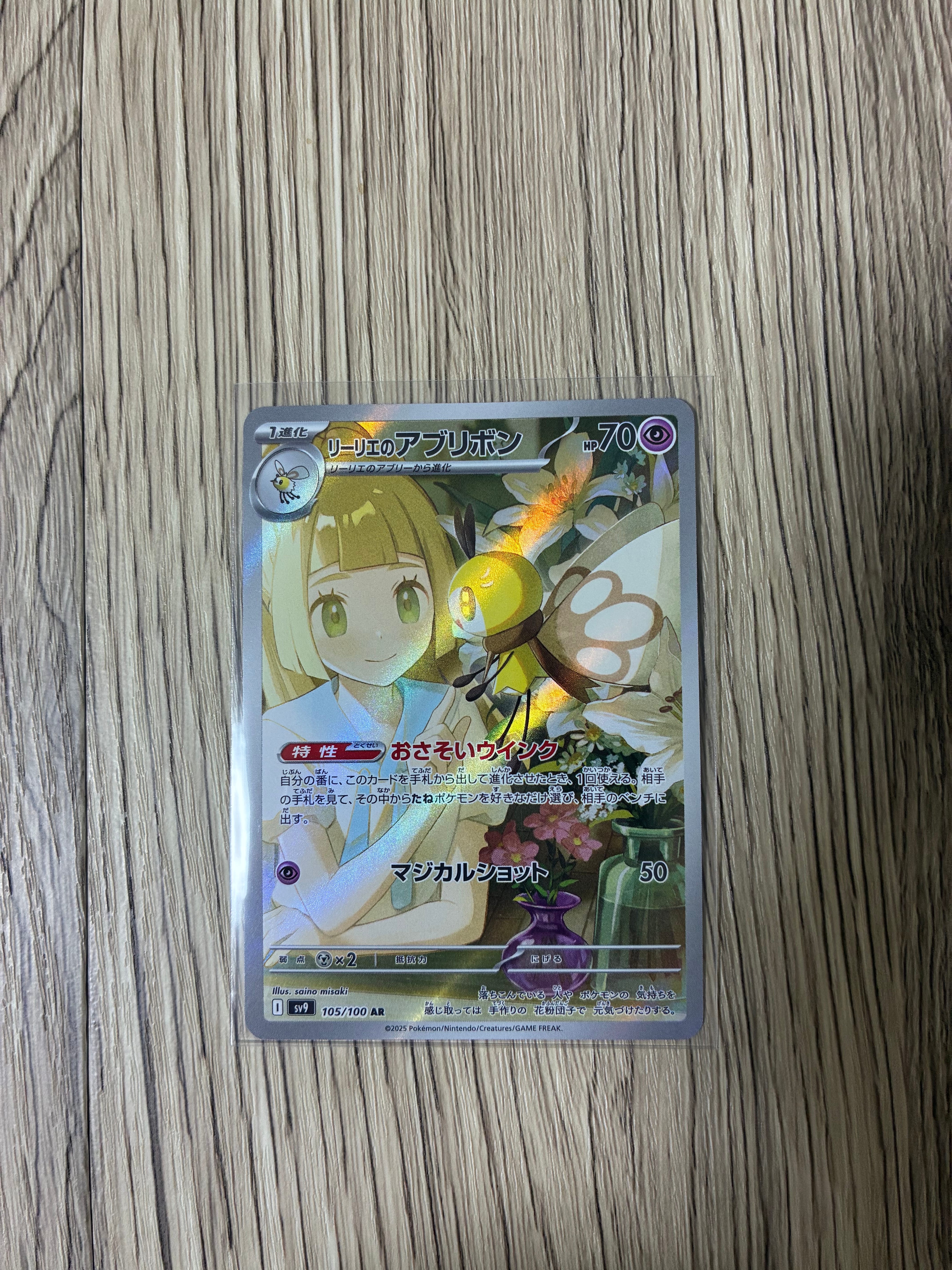 リーリエのアブリボン AR [SV9 105/100](拡張パック「バトルパートナーズ」)