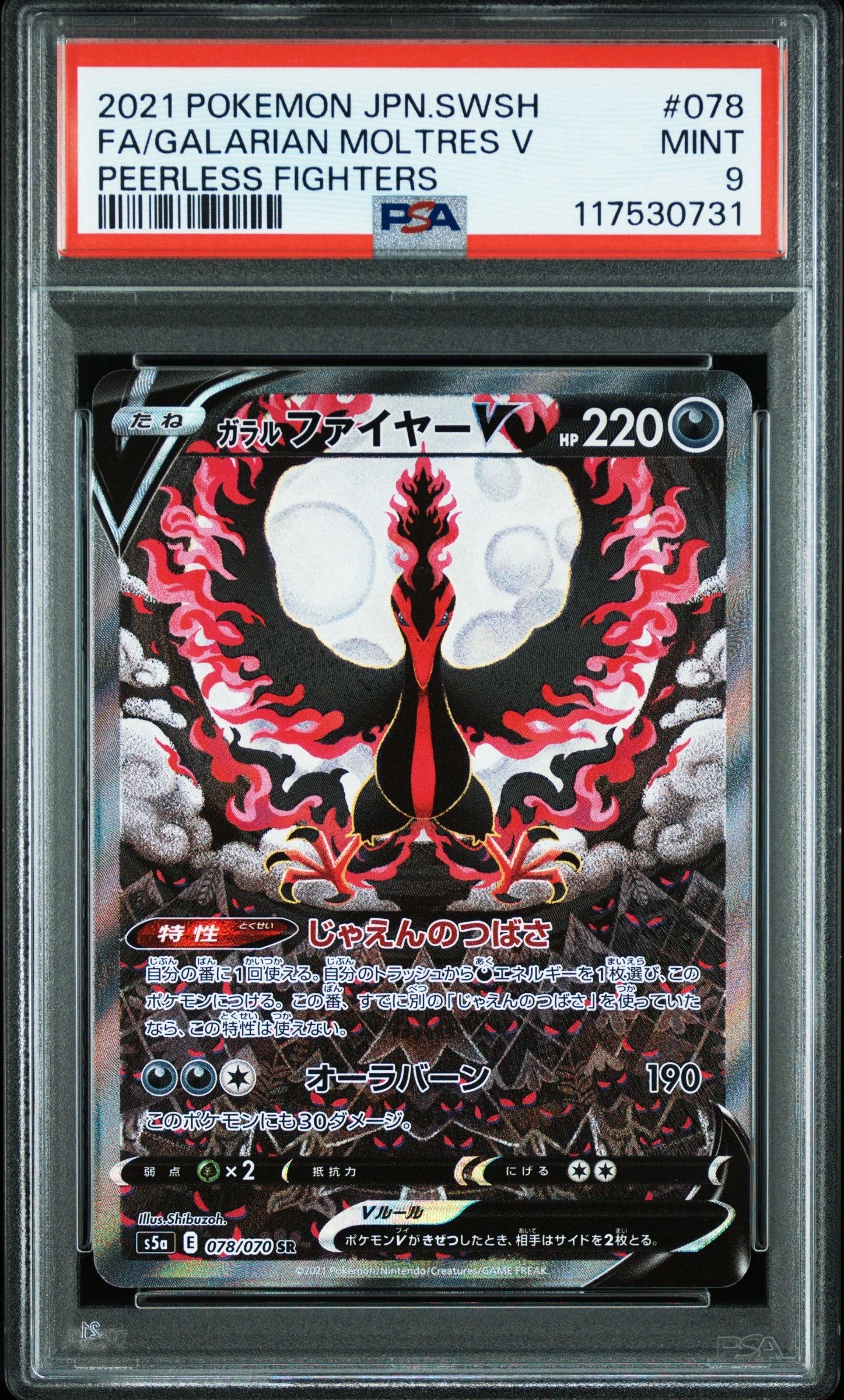 ガラルファイヤーV SR: SA[S5a 078/070](強化拡張パック「双璧のファイター」)