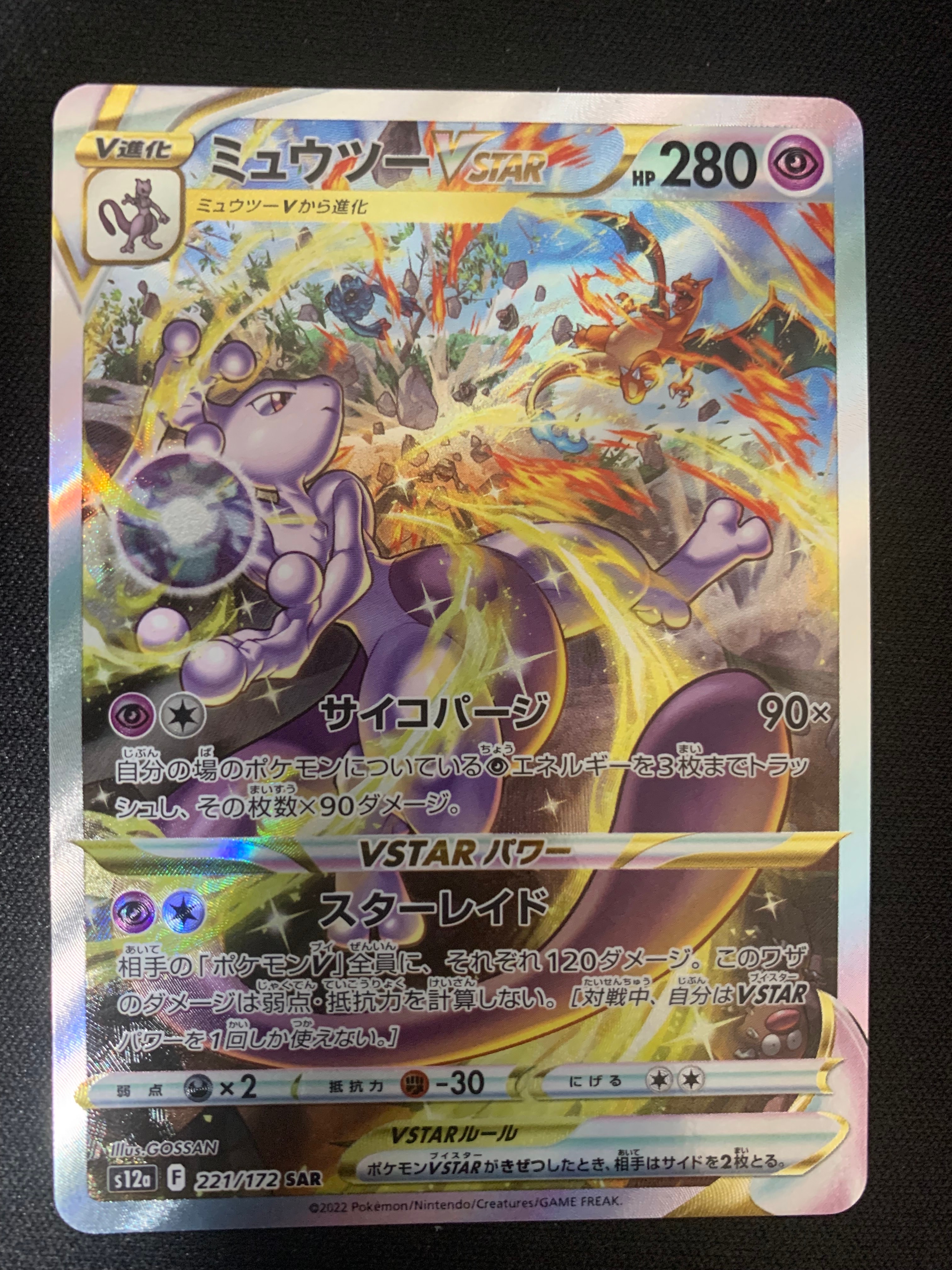ミュウツーVSTAR SAR[s12a 221/172](ハイクラスパック「VSTARユニバース」)