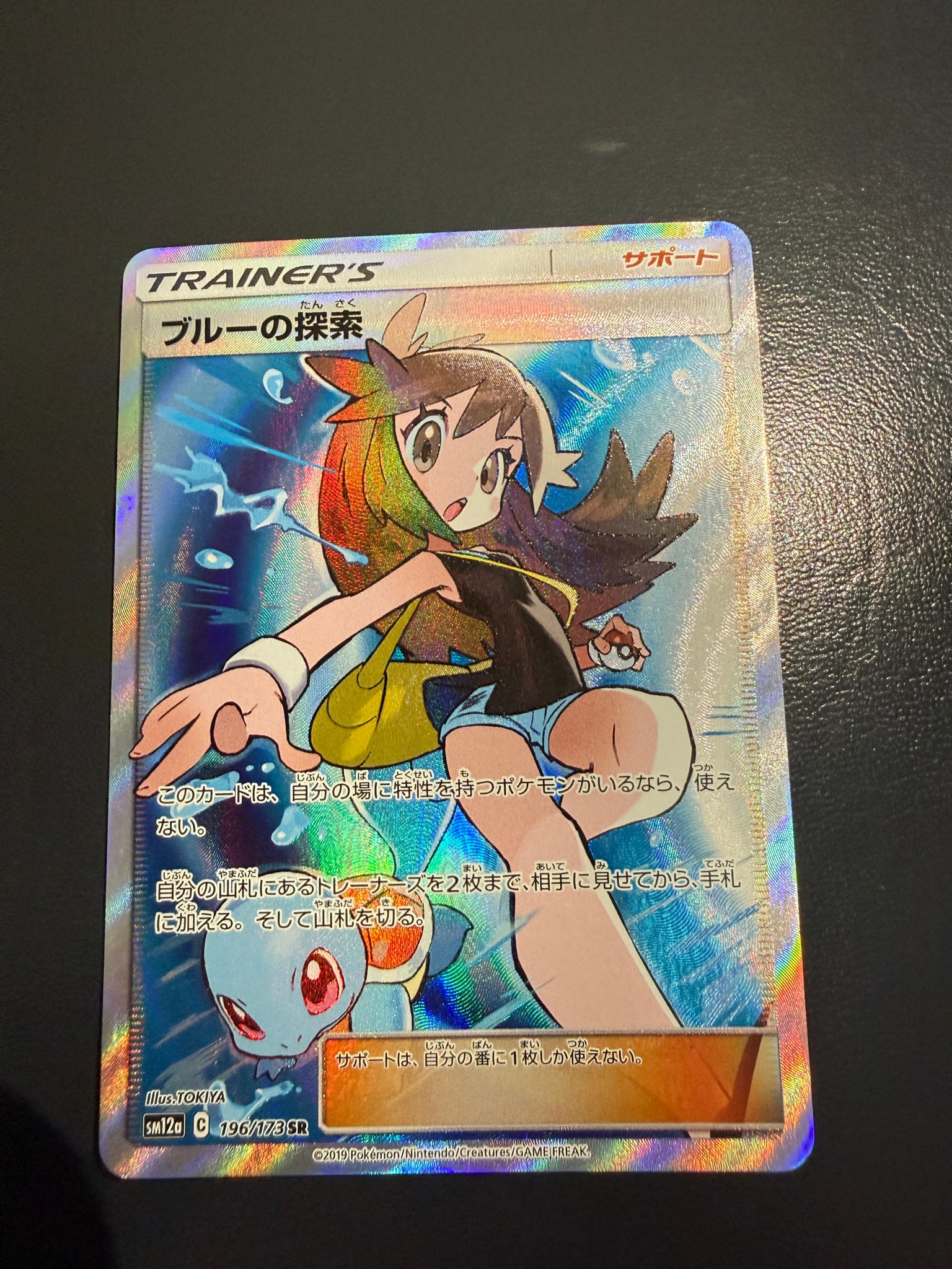 ブルーの探索 SR[SM12a 196/173](ハイクラスパック「TAG TEAM GX
