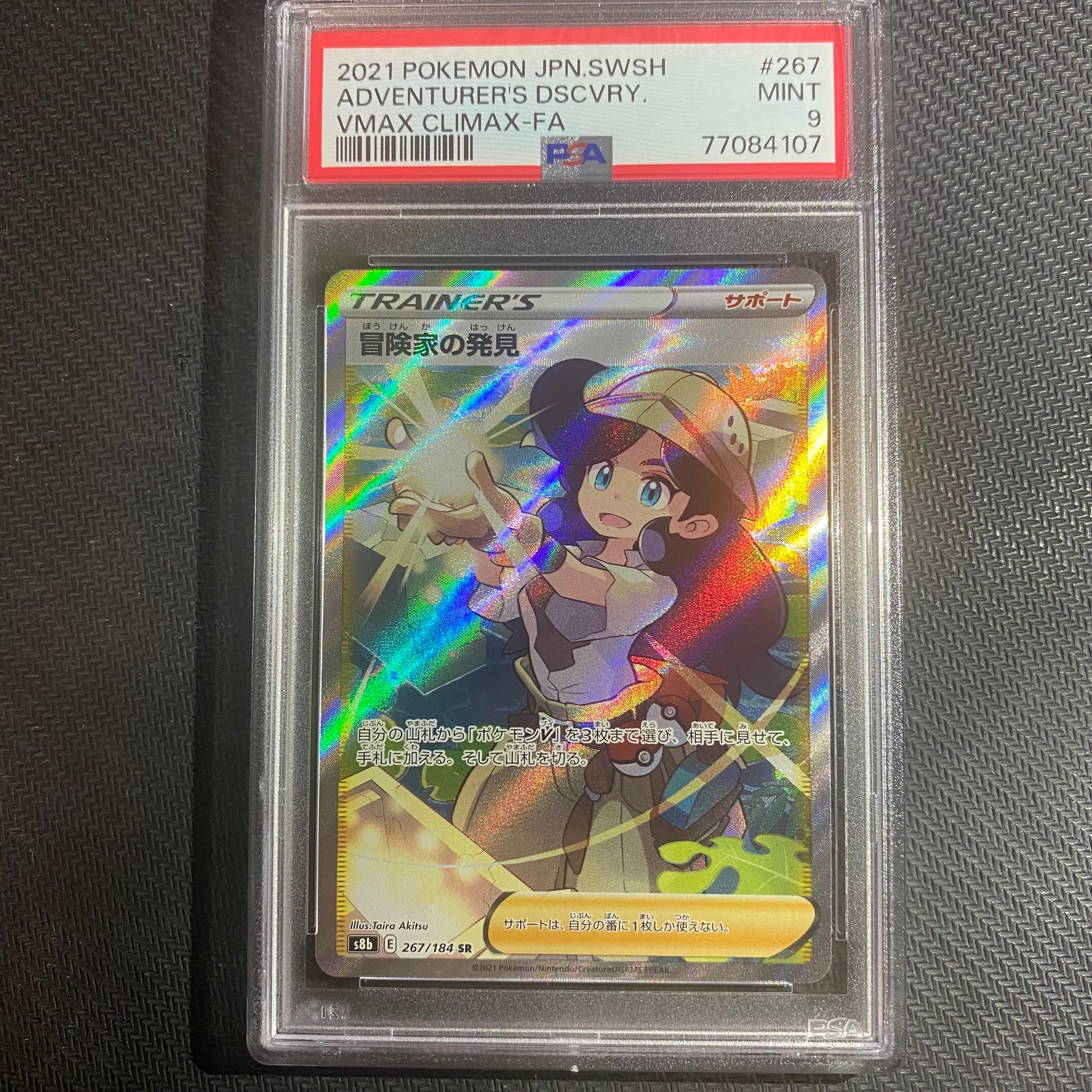冒険家の発見 SR[S8b 267/184](ハイクラスパック「VMAXクライマックス」)