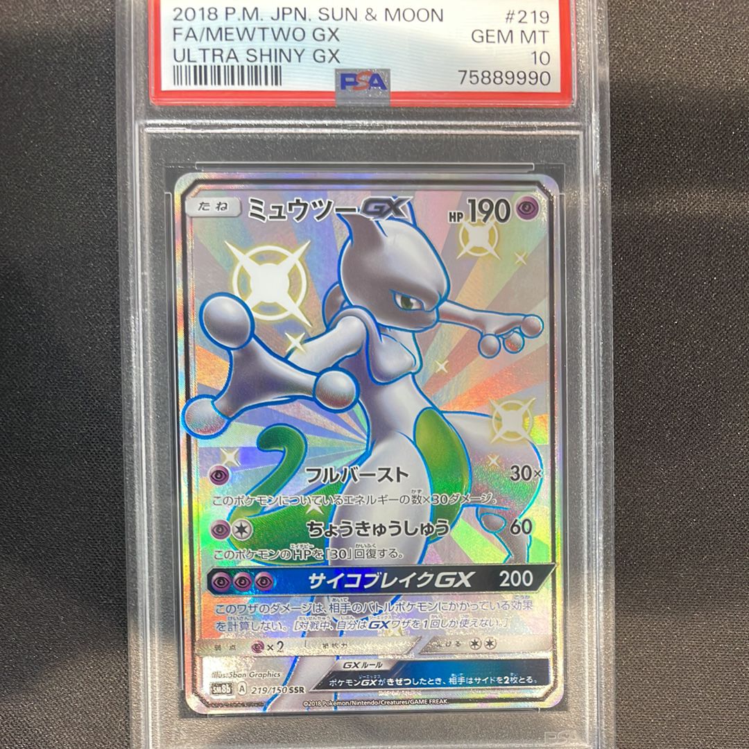 ミュウツーGX SSR[SM8b 219/150](ハイクラスパック「GXウルトラシャイニー」)