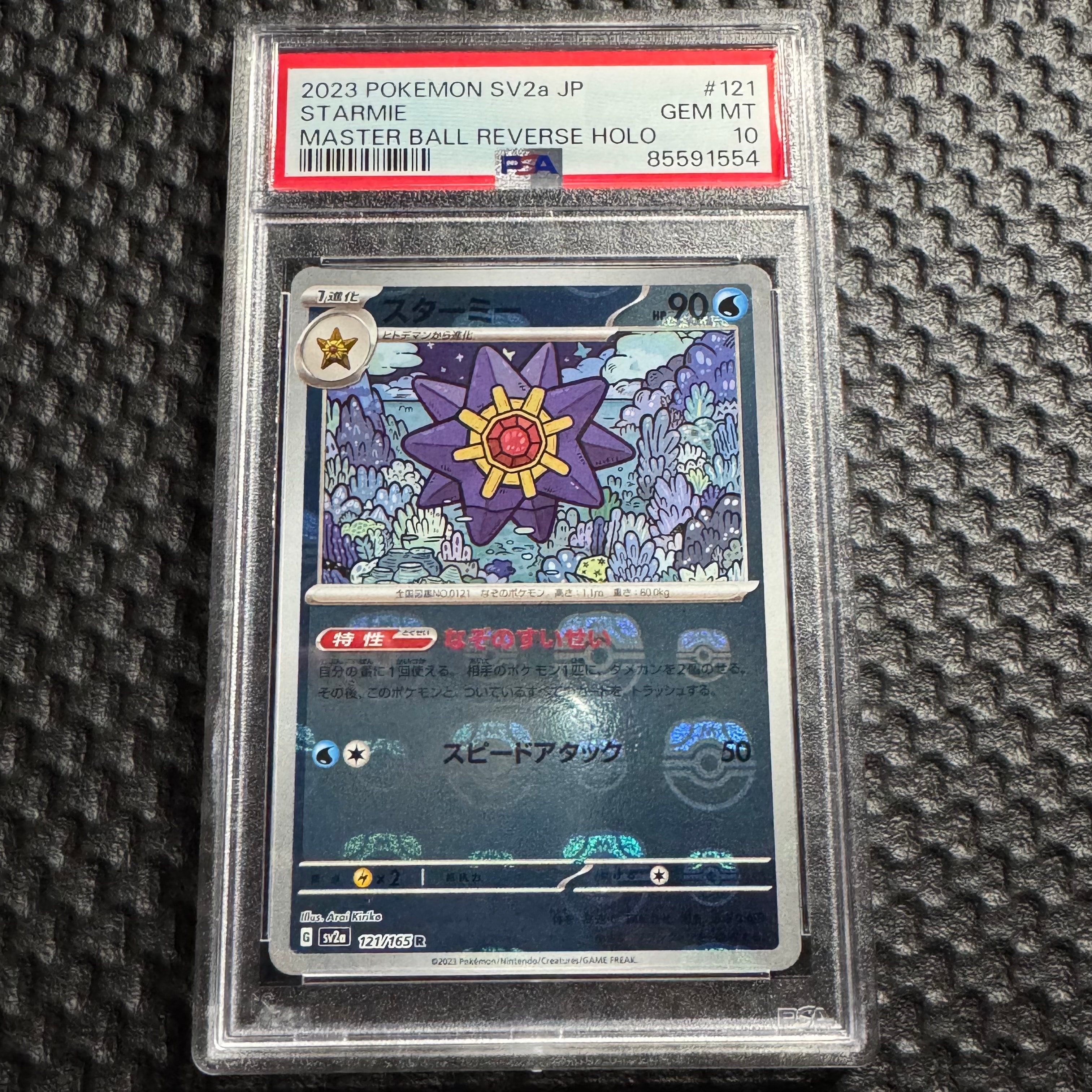 スターミー R: マスターボールミラー[SV2a 121/165](強化拡張パック「ポケモンカード151」)