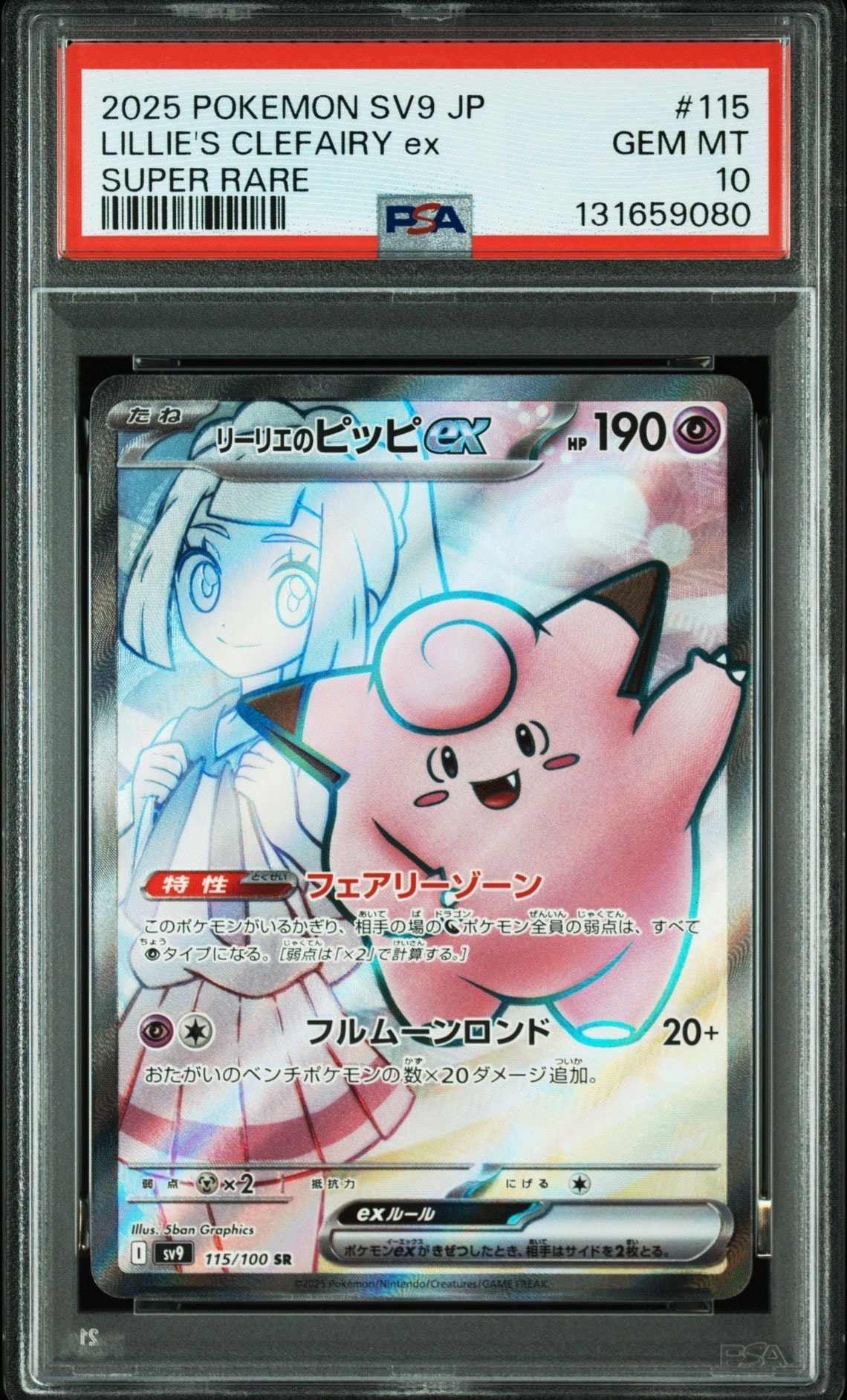 リーリエのピッピex SR [SV9 115/100](拡張パック「バトルパートナーズ」)