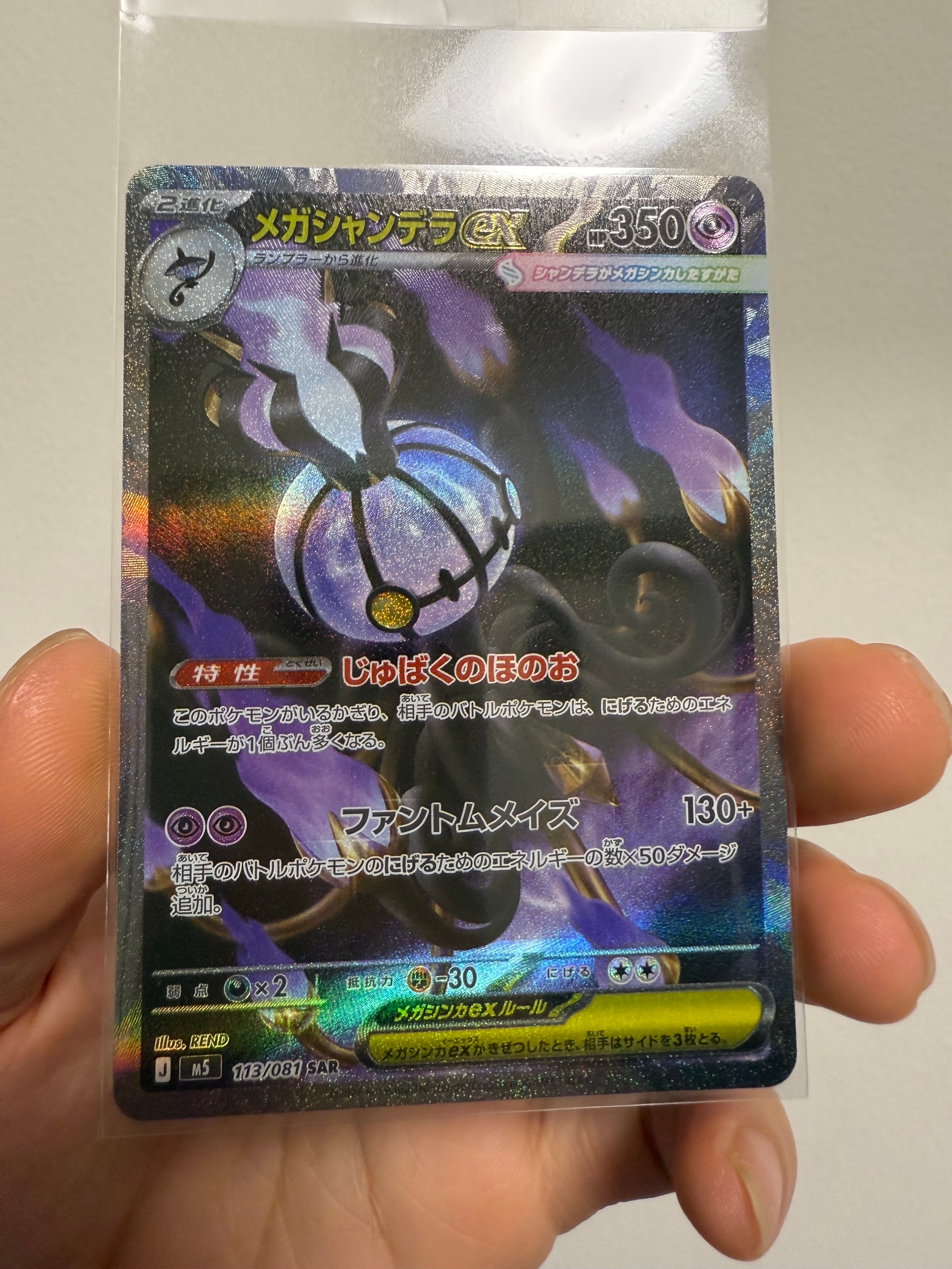 メガシャンデラex SAR [M5 113/081](拡張パック「アビスアイ」)