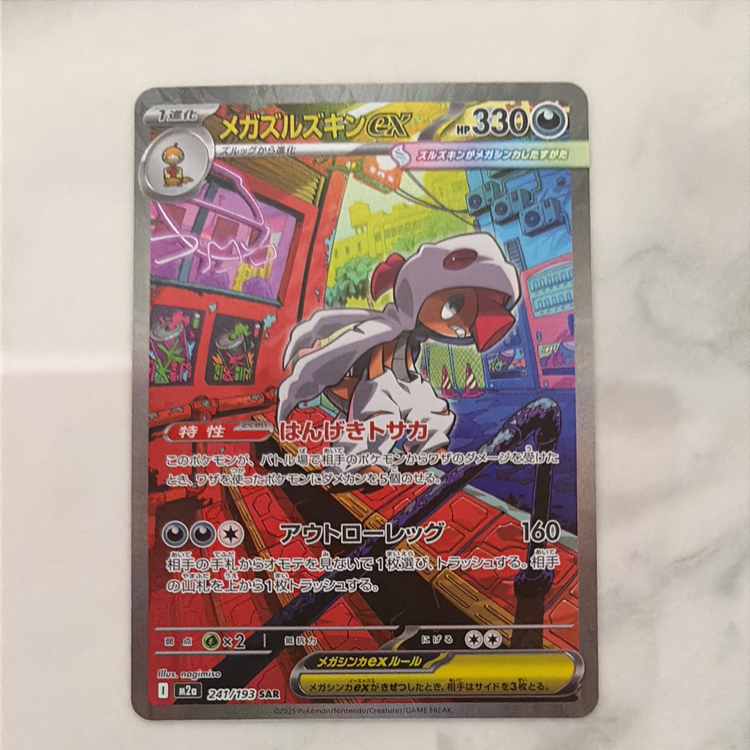 メガズルズキンex SAR [M2a 241/193](ハイクラスパック「MEGAドリーム