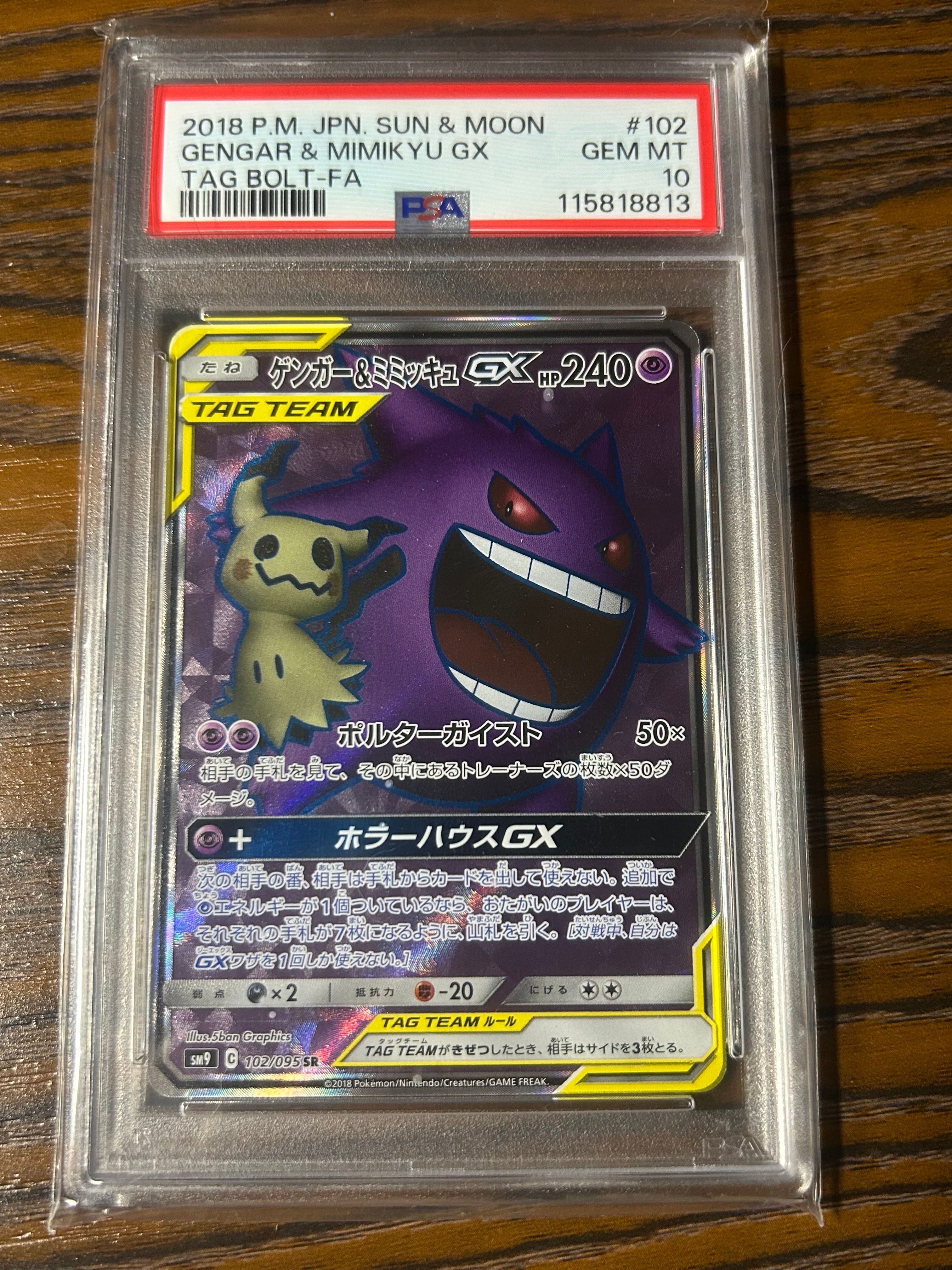 ゲンガー&ミミッキュGX SR[SM9 102/095](拡張パック「タッグボルト」)