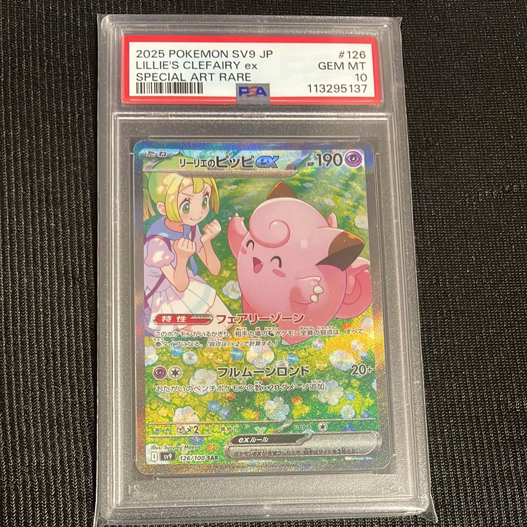 リーリエのピッピex SAR [SV9 126/100](拡張パック「バトルパートナーズ」)