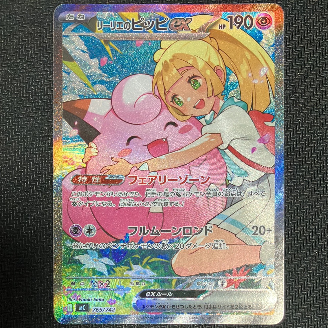 PSA10】リーリエのピッピex SAR仕様 [MC 765/742](スタートデッキ100