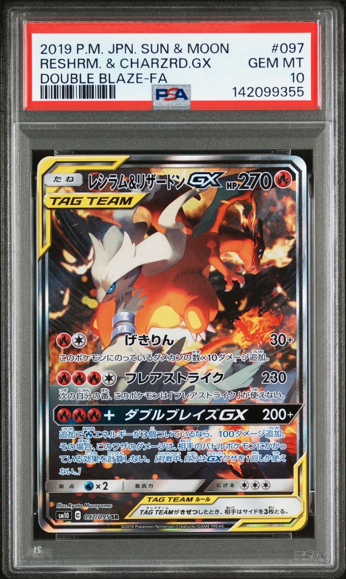 レシラム&リザードンGX SR: SA[SM10 097/095](拡張パック「ダブルブレイズ」)