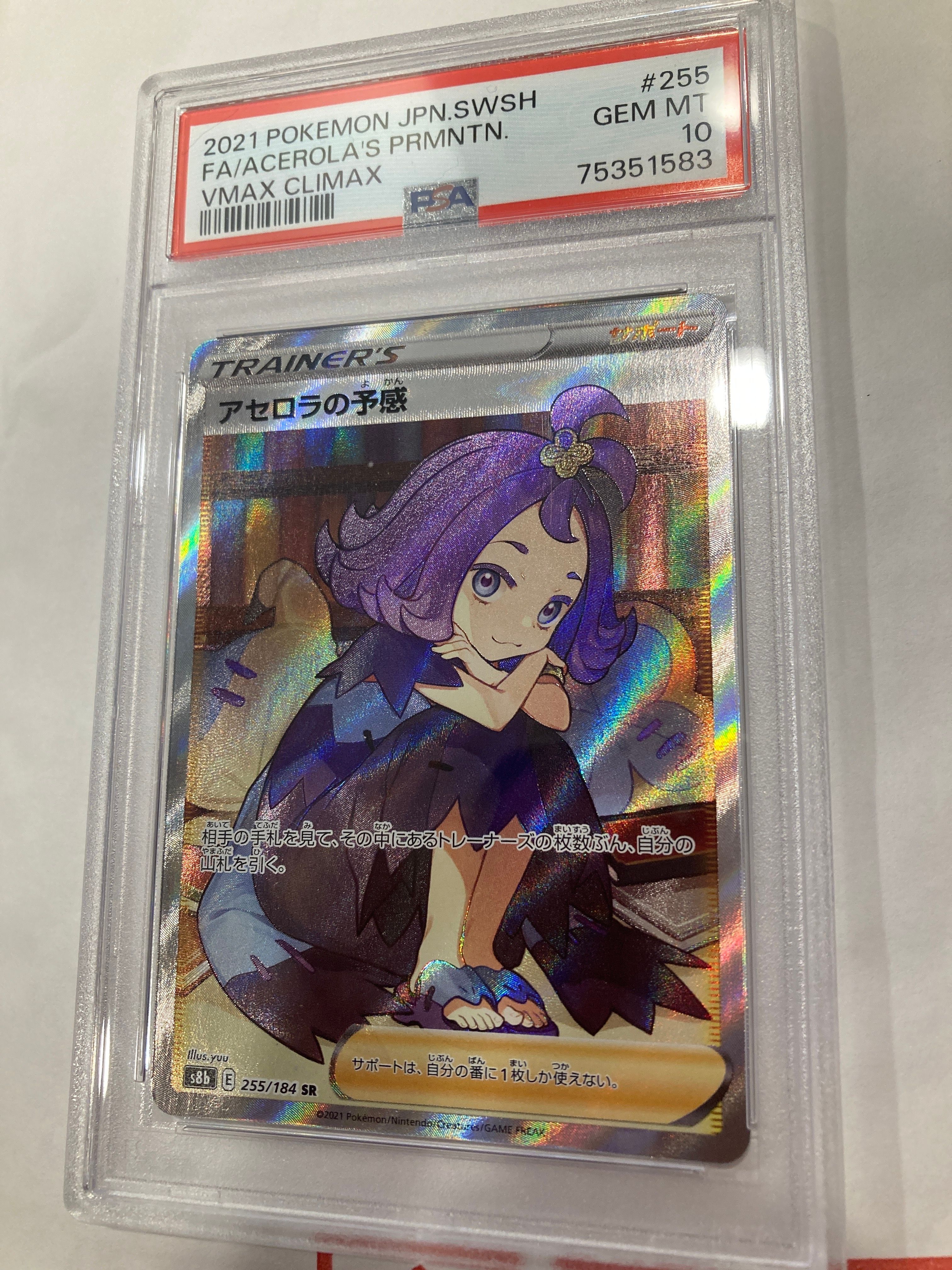 アセロラの予感 SR[S8b 255/184](ハイクラスパック「VMAXクライマックス」)