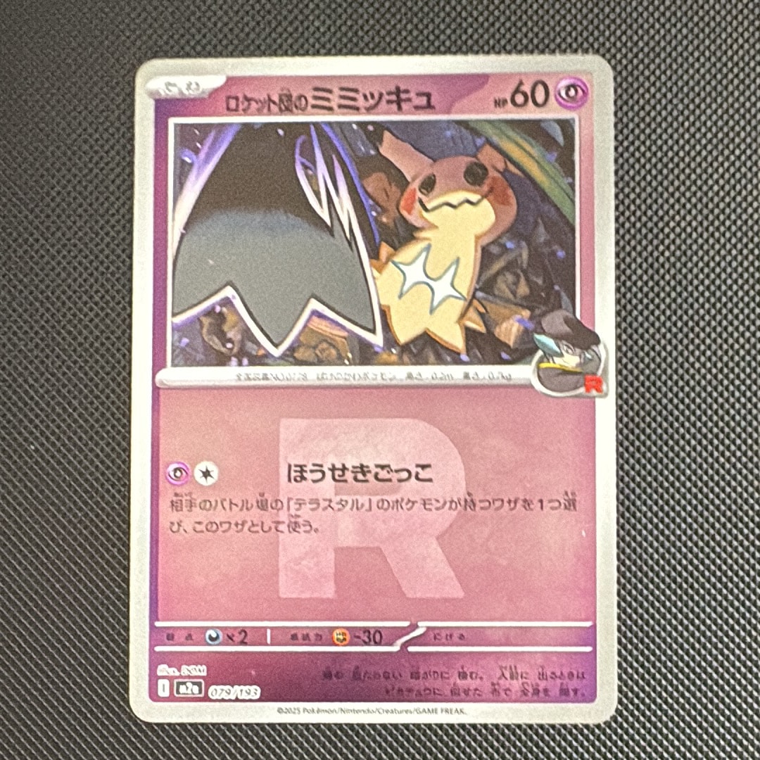 ロケット団のミミッキュ :ロケット団マークミラー [M2a 079/193](ハイクラスパック「MEGAドリームex」)