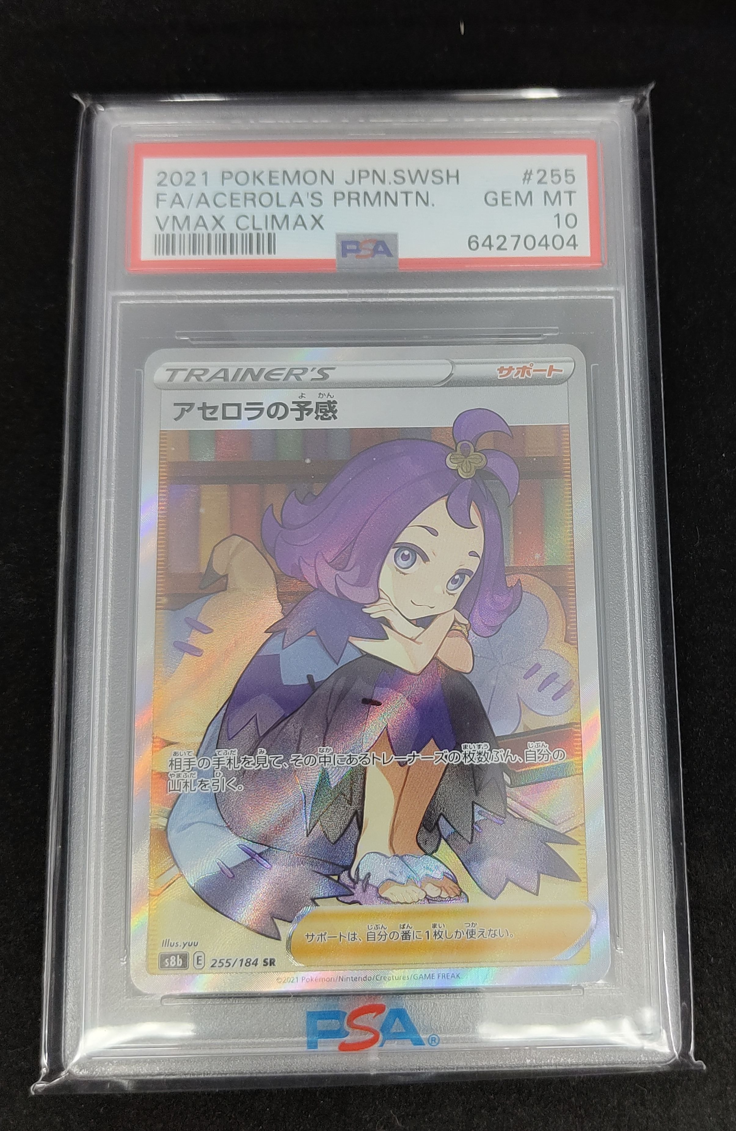 アセロラの予感 SR[S8b 255/184](ハイクラスパック「VMAXクライマックス」)