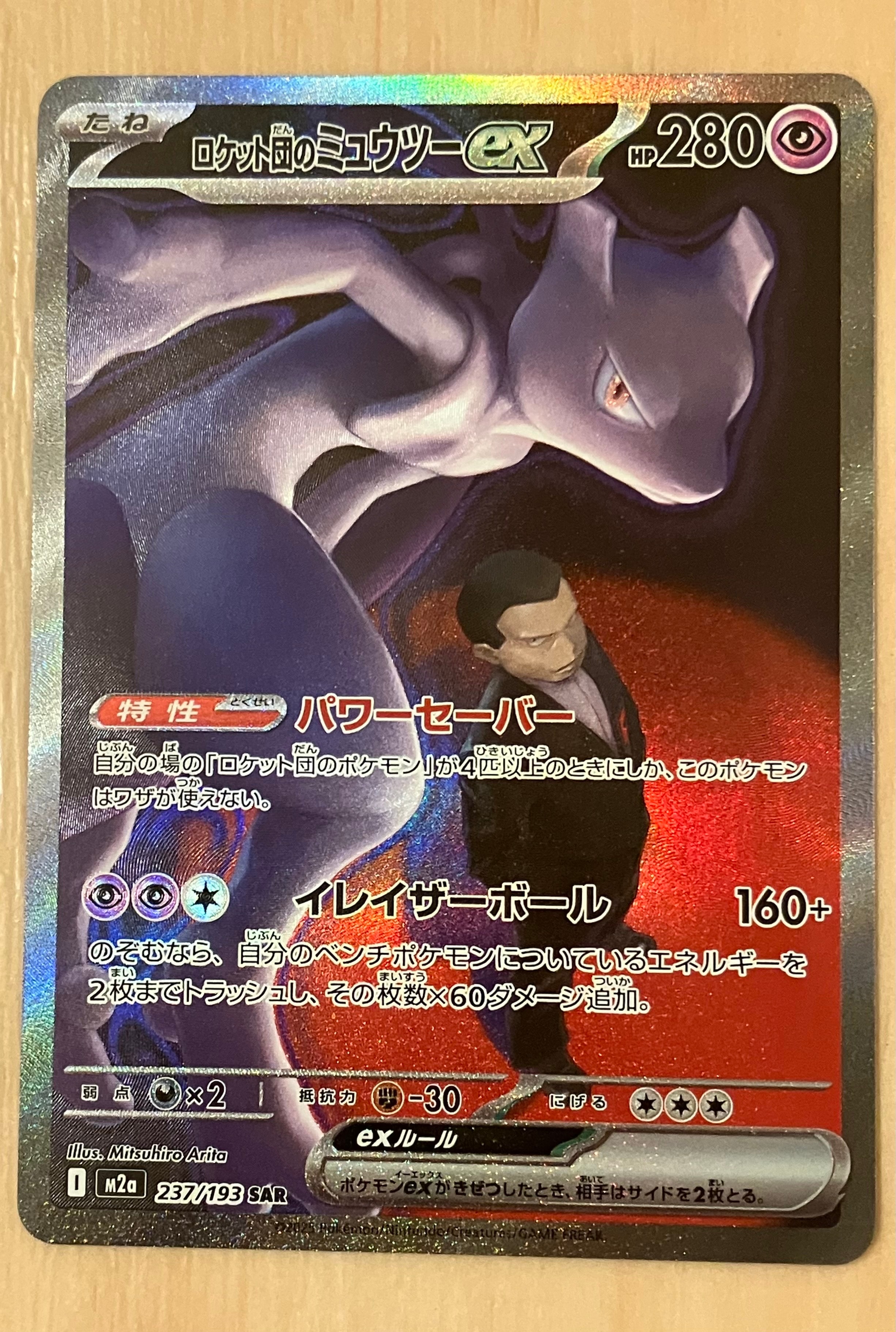ロケット団のミュウツーex SAR [M2a 237/193](ハイクラスパック「MEGAドリームex」)