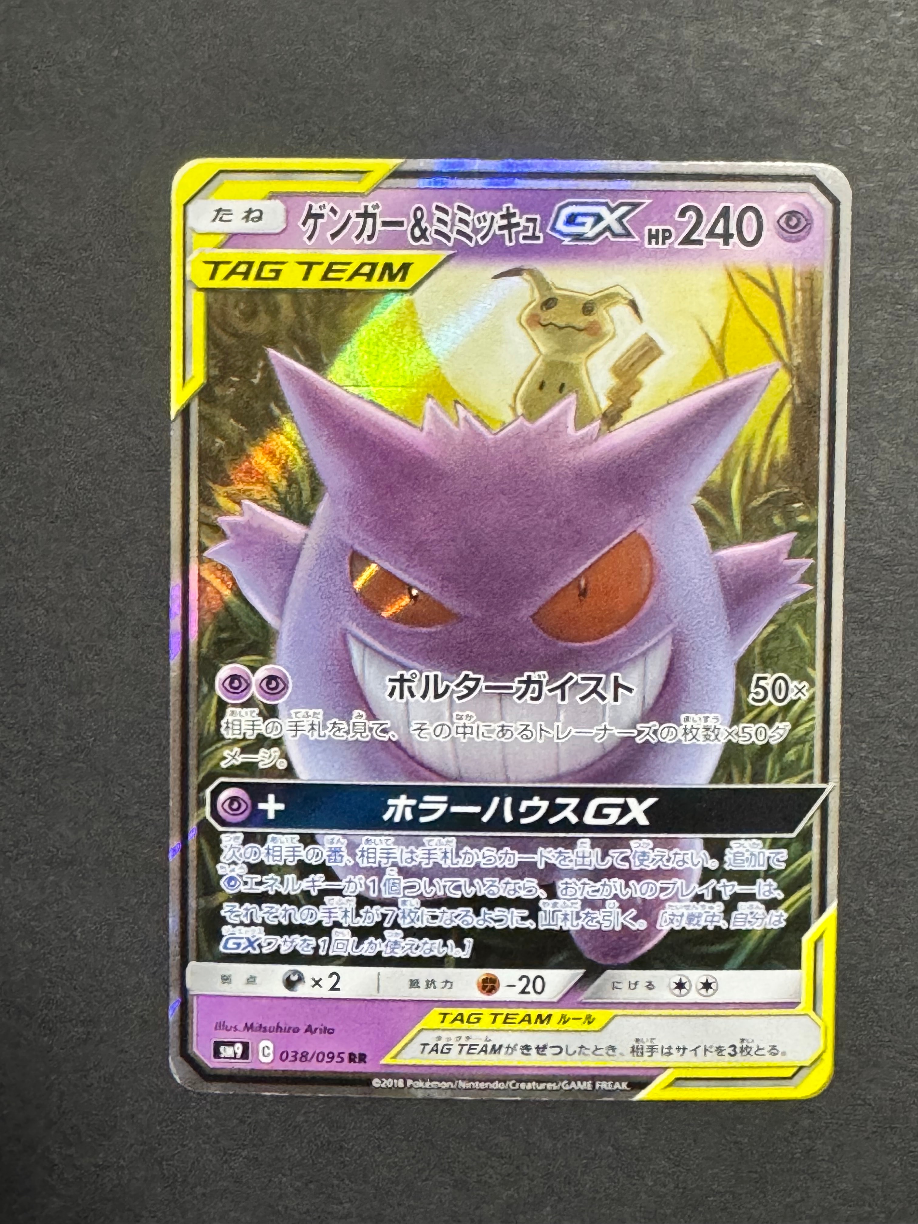 ゲンガー&ミミッキュGX RR [SM9 038/095](拡張パック「タッグボルト」)
