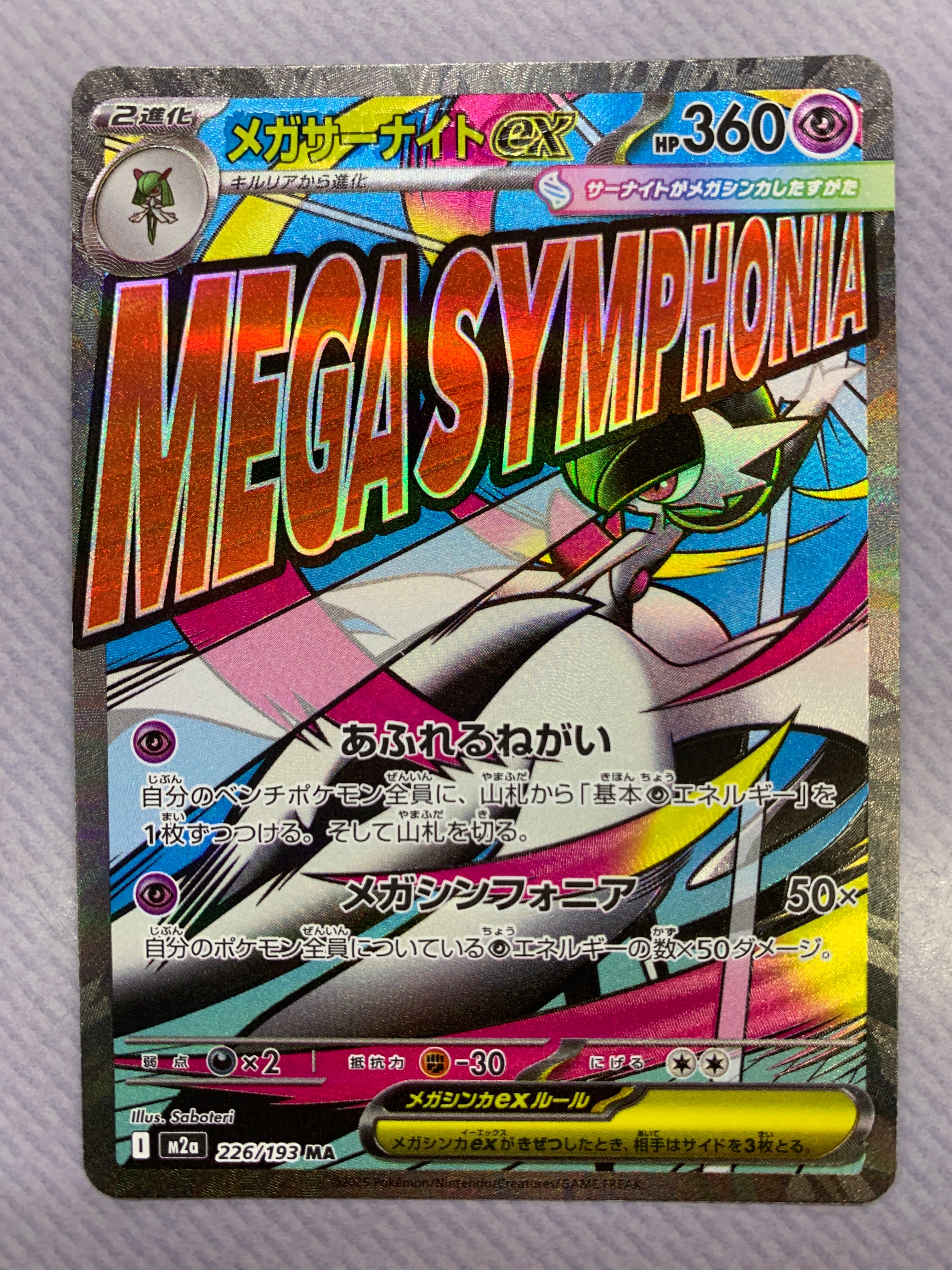 メガサーナイトex MA [M2a 226/193](ハイクラスパック「MEGAドリームex」)