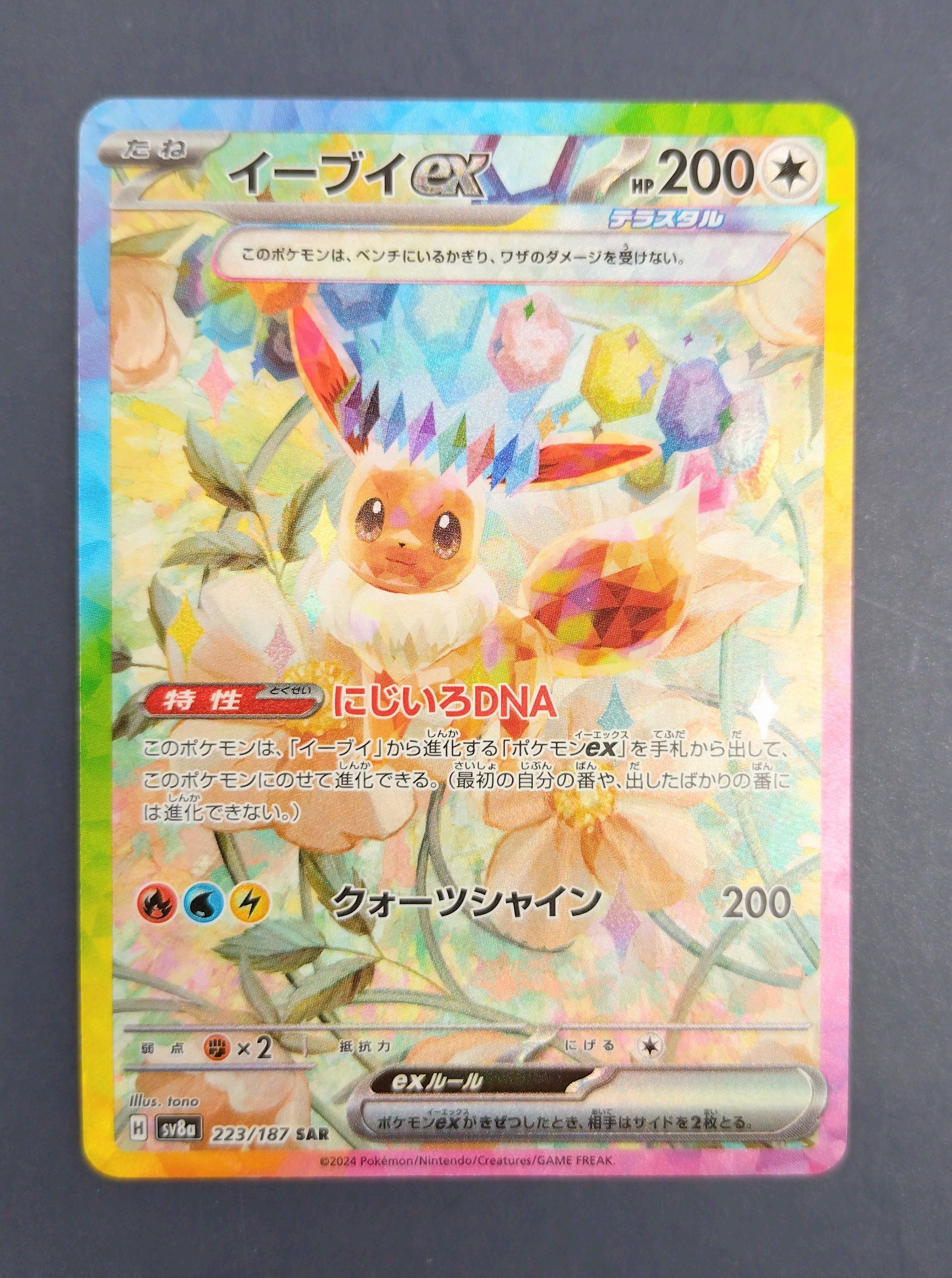 イーブイex SAR [SV8a 223/187](ハイクラスパック「テラスタルフェスex」)