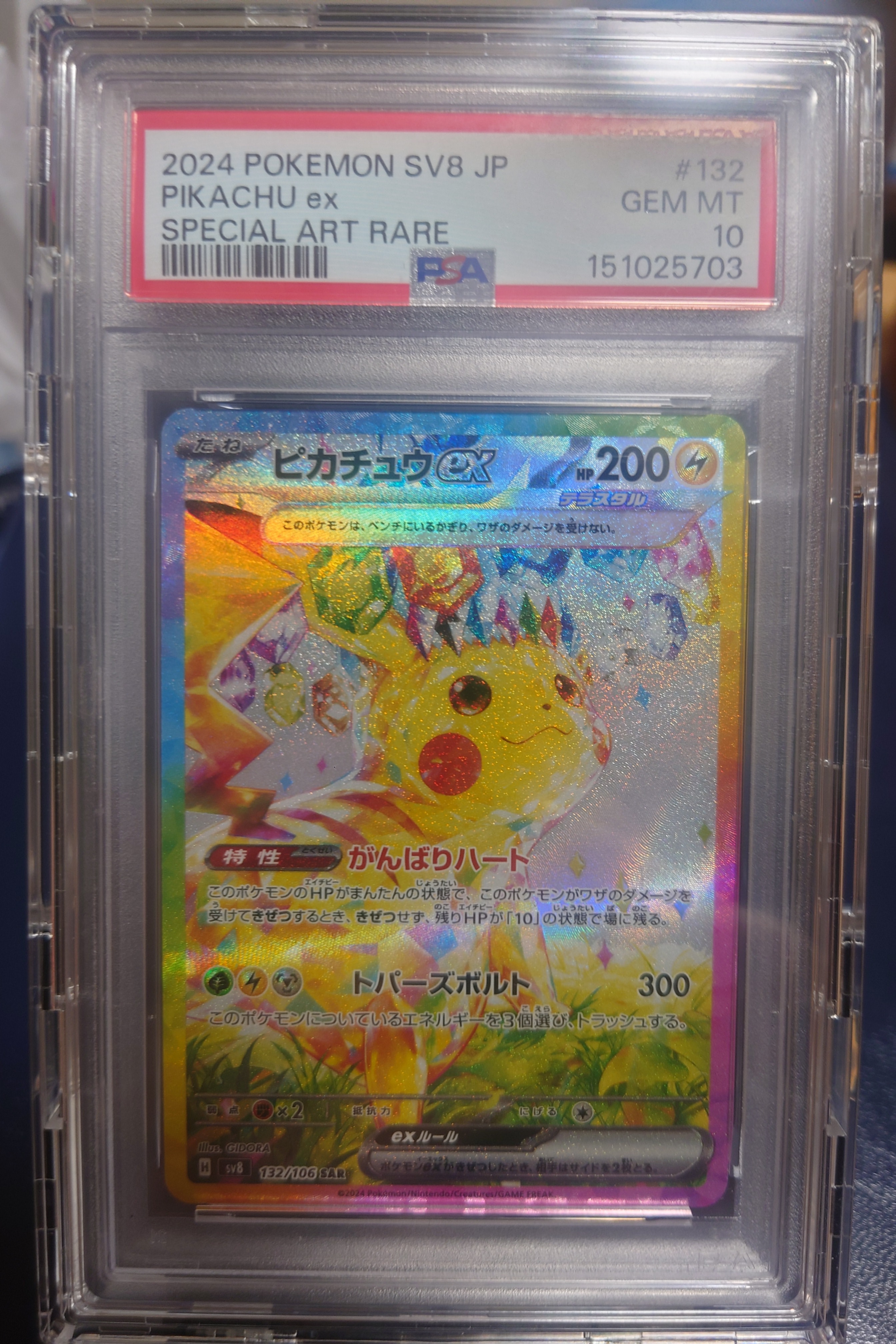 ピカチュウex SAR [SV8 132/106](拡張パック「超電ブレイカー」)