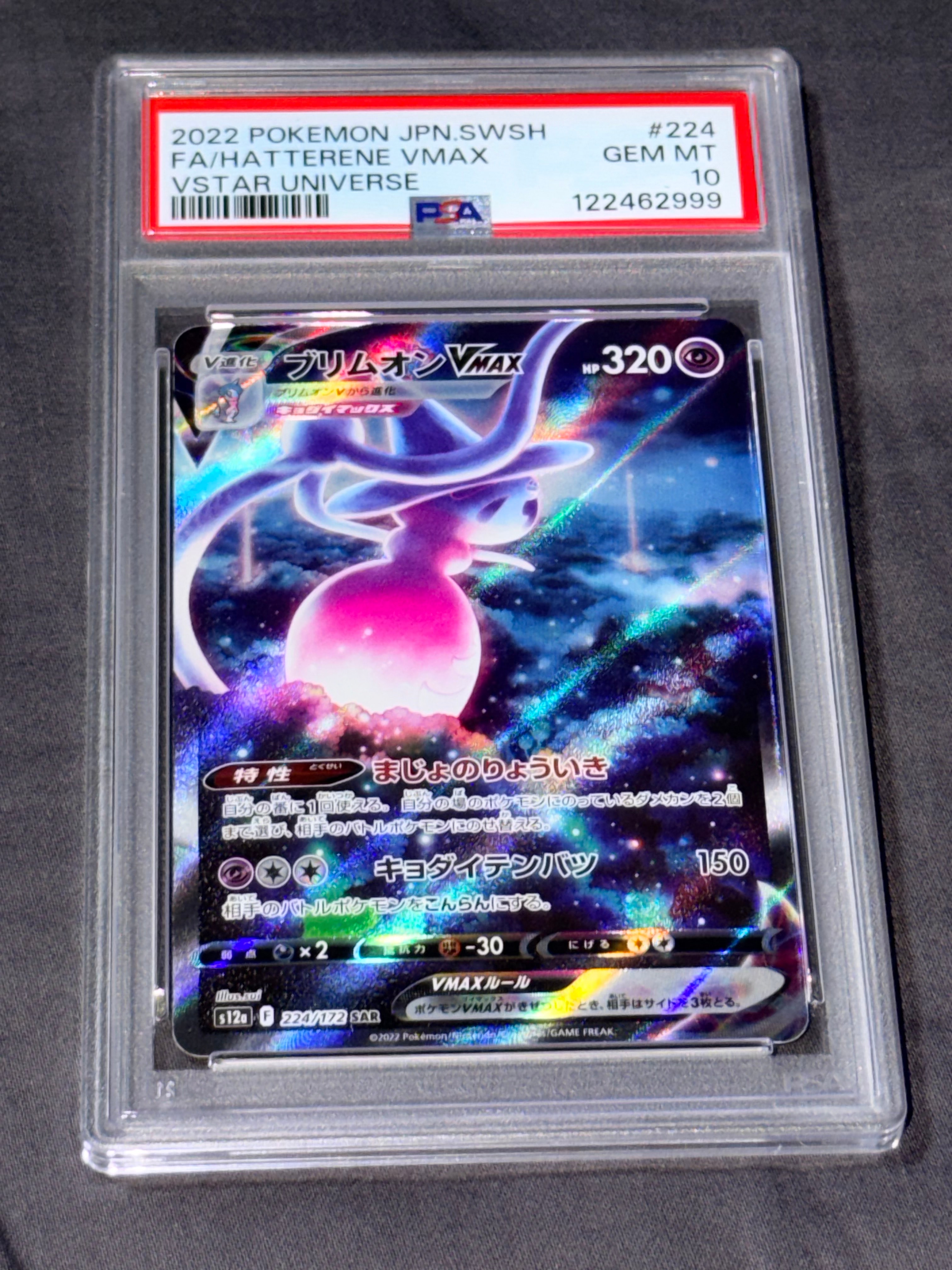 PSA10】ブリムオンVMAX SAR[s12a 224/172](ハイクラスパック「VSTAR