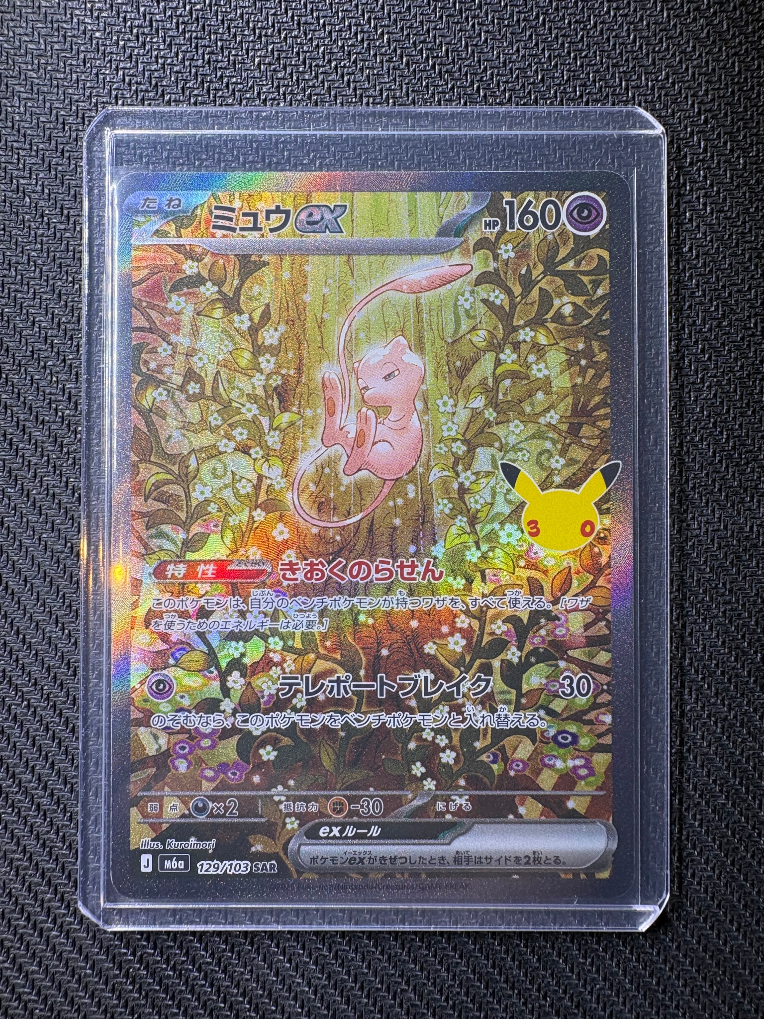 ミュウex SAR [M6a 129/103](拡張パック「30th CELEBRATION」)