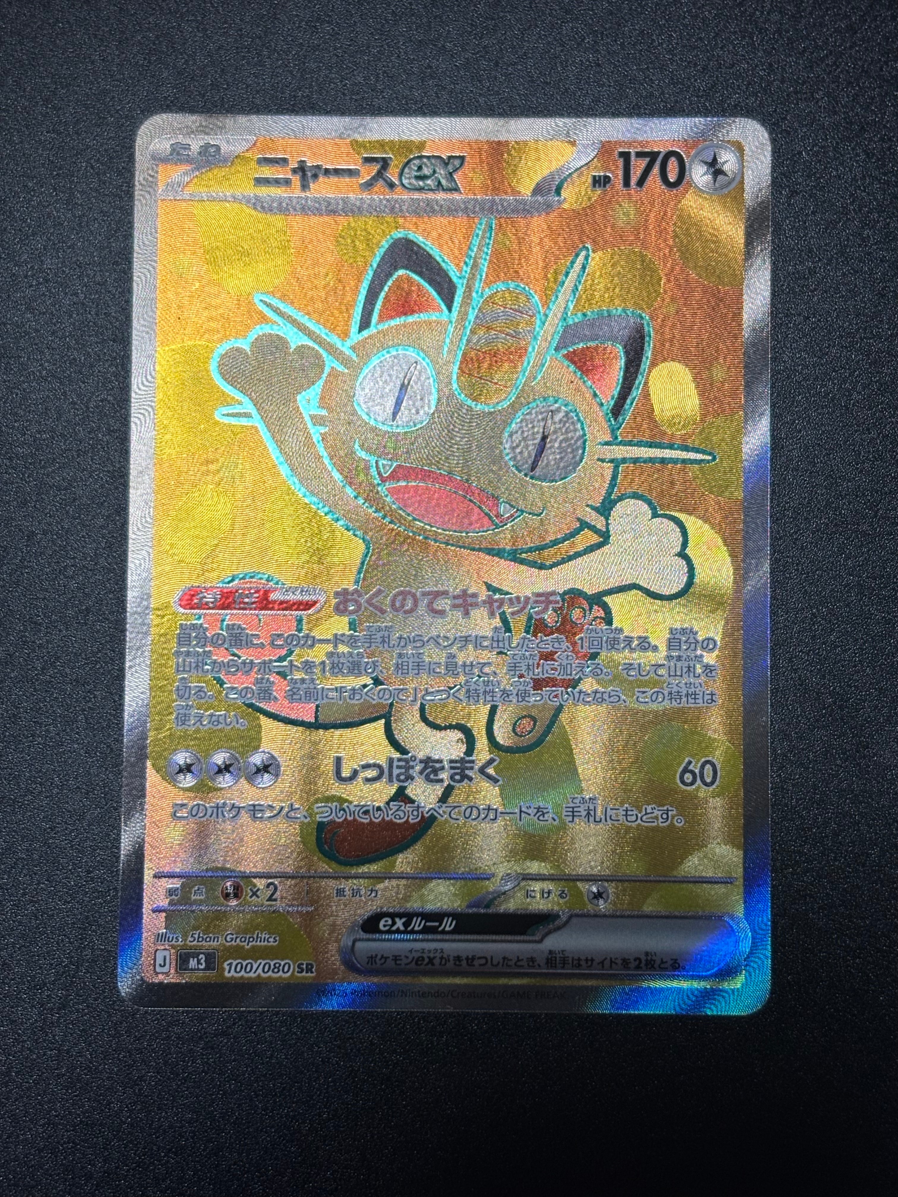 ニャースex SR [M3 100/080](拡張パック「ムニキスゼロ」)